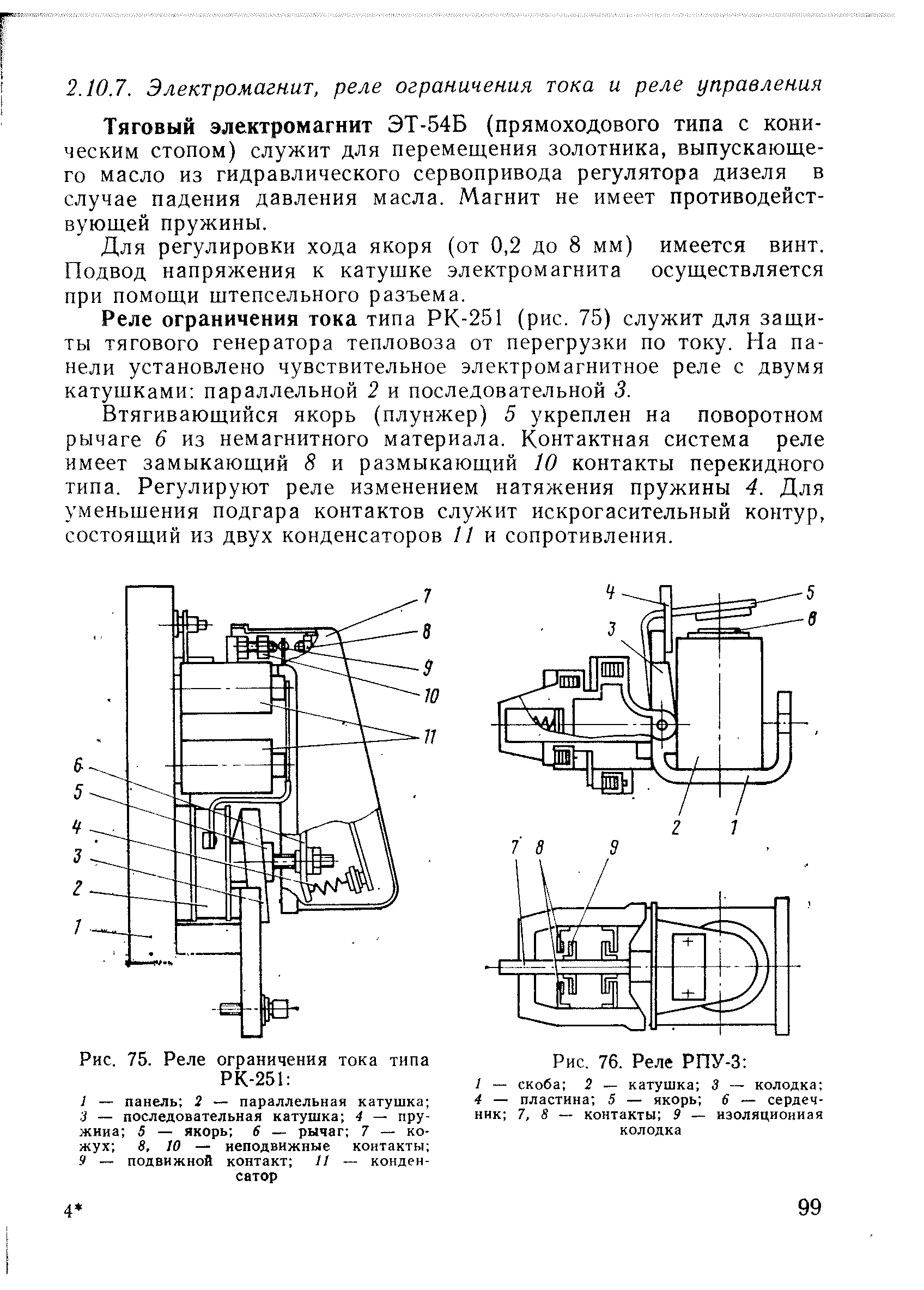 Рис. 75. Реле ограничения тока типа РК-251 
