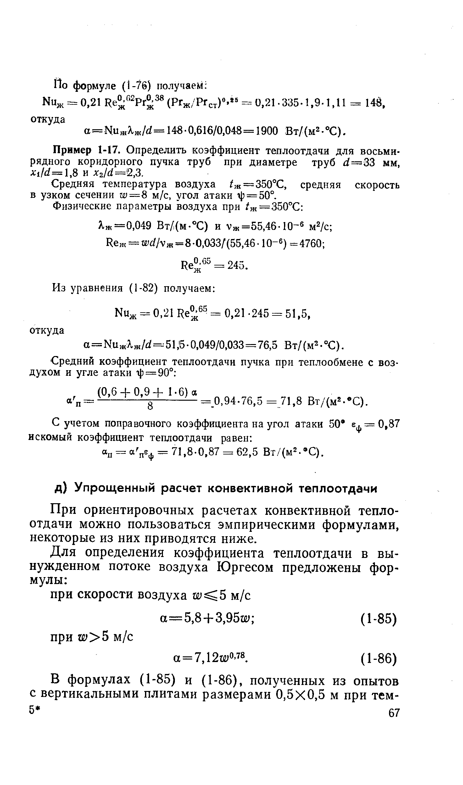 При ориентировочных расчетах конвективной теплоотдачи можно пользоваться эмпирическими формулами, некоторые из них приводятся ниже.
