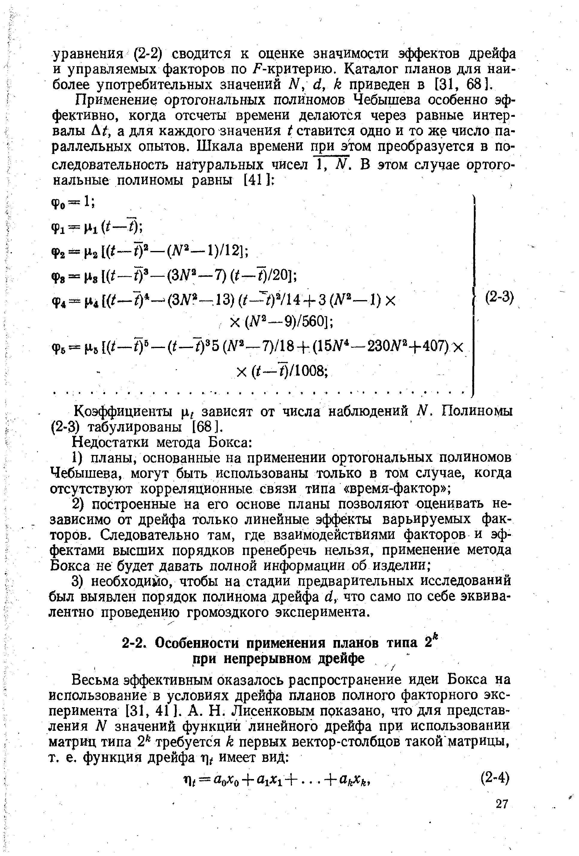 Коэффициенты р,, зависят от числа наблюдений N. Полиномы (2-3) табулированы [68].

