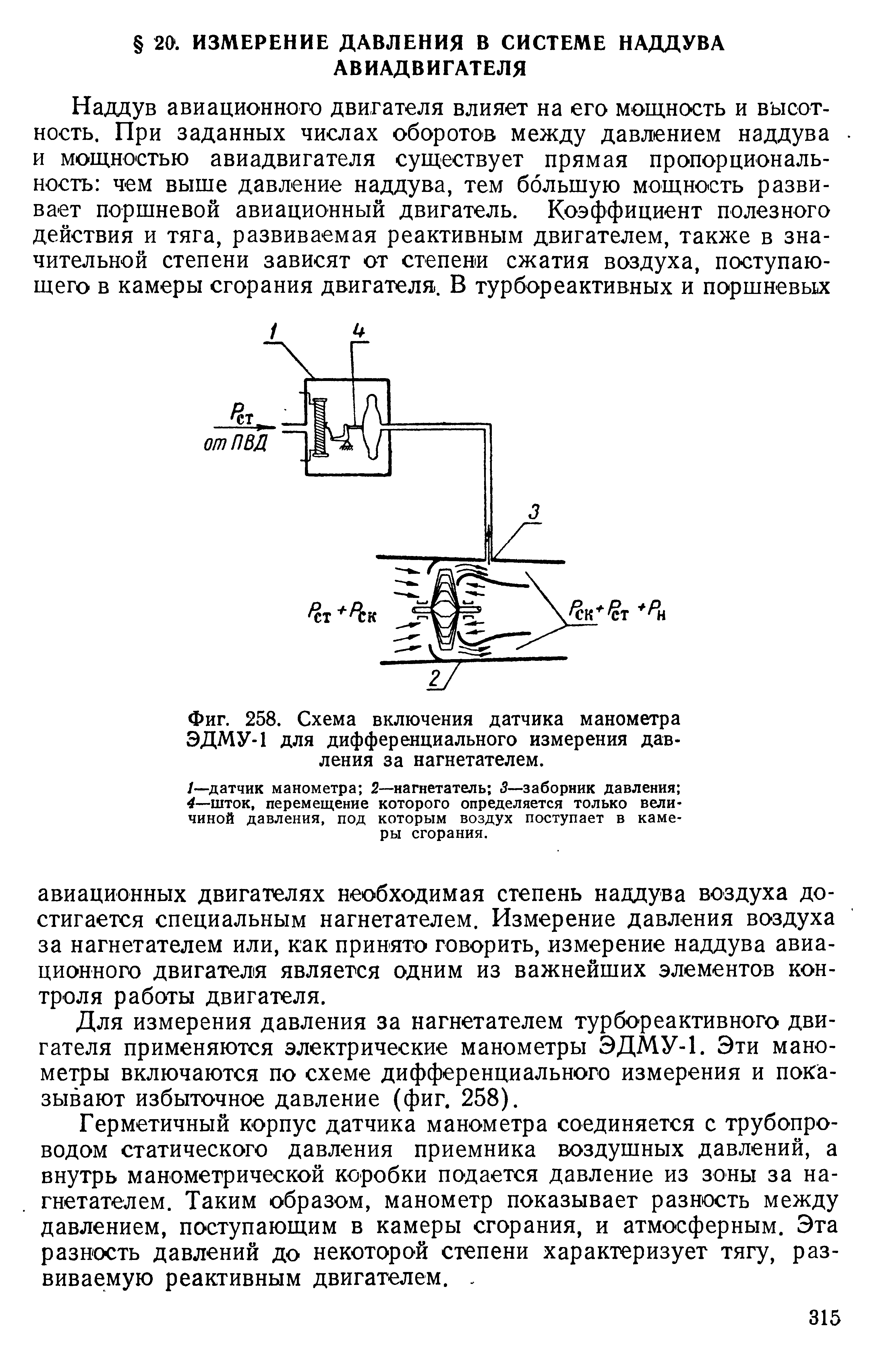 Фиг. 258. <a href="/info/74350">Схема включения датчика</a> манометра ЭДМУ-1 для дифференциального <a href="/info/76446">измерения давления</a> за нагнетателем.
