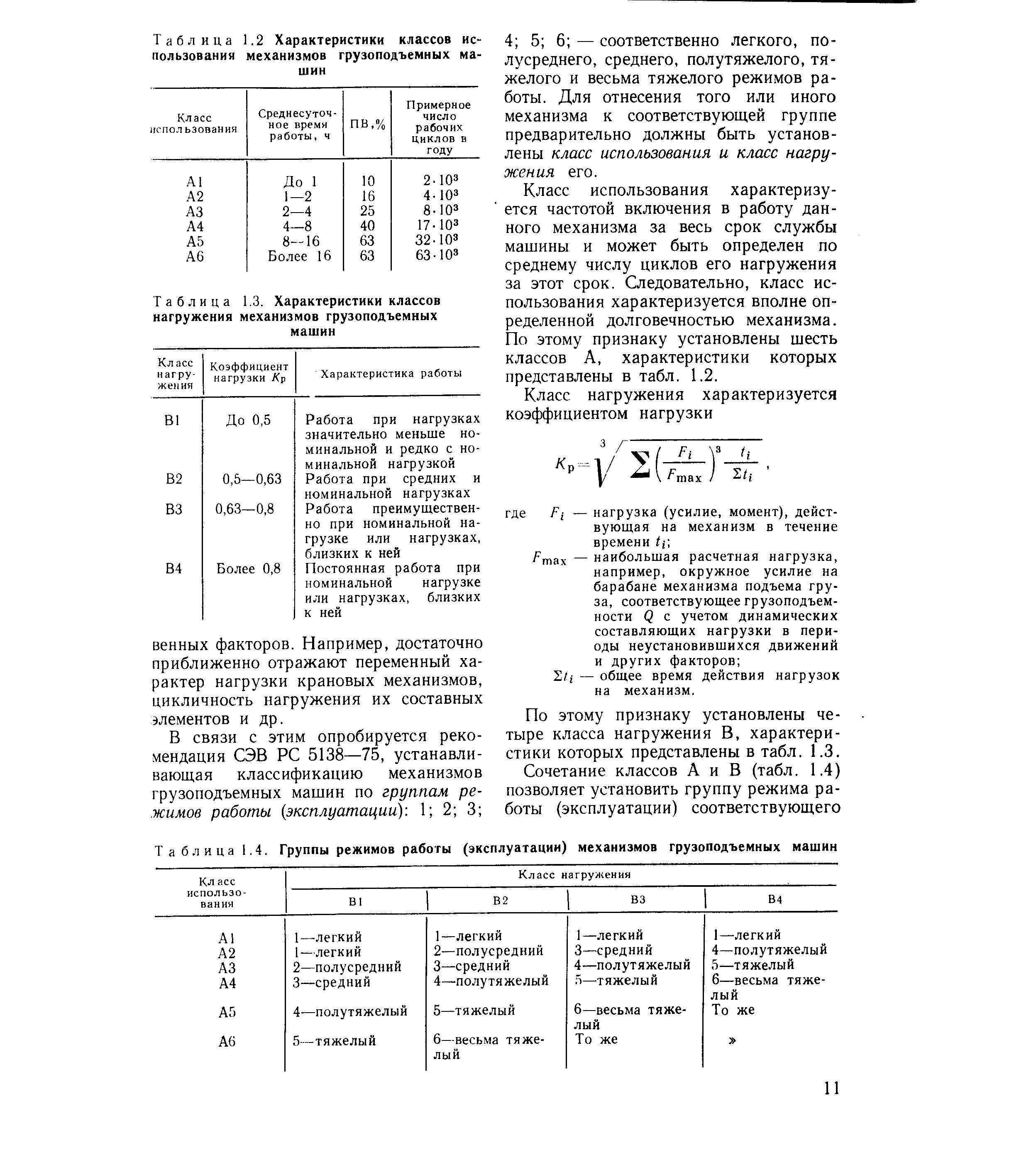 Таблица 1.2 Характеристики классов использования механизмов грузоподъемных машин
