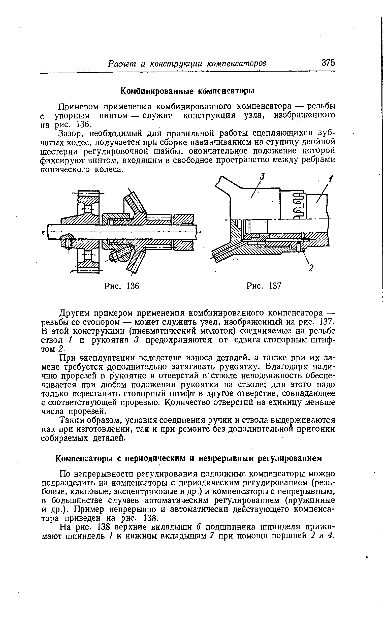 Примером применения комбинированного компенсатора — резьбы с упорным винтом — служит конструкция узла, изображенного па рис. 136.
