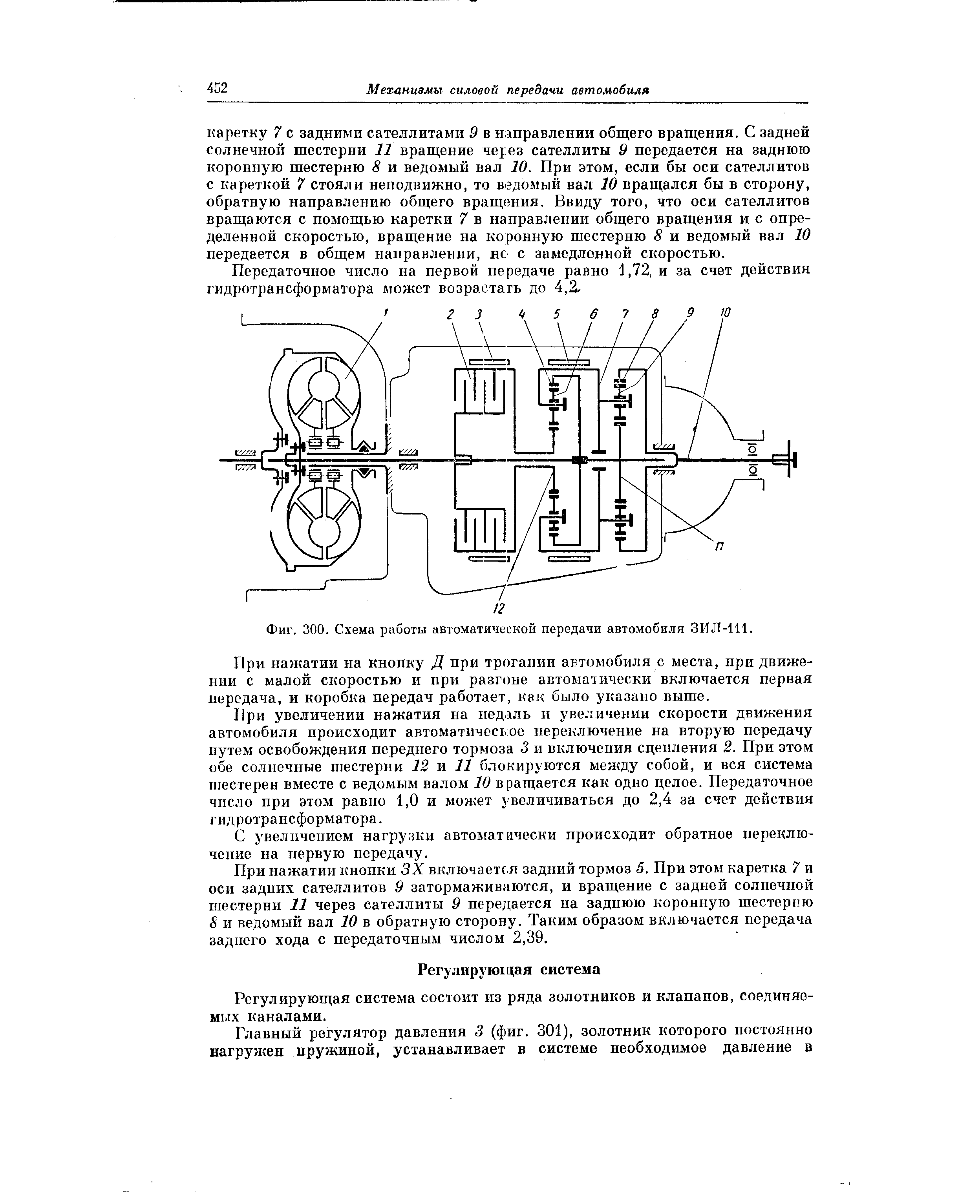 Фиг. 300. Схема работы автоматической передачи автомобиля ЗИЛ-111.

