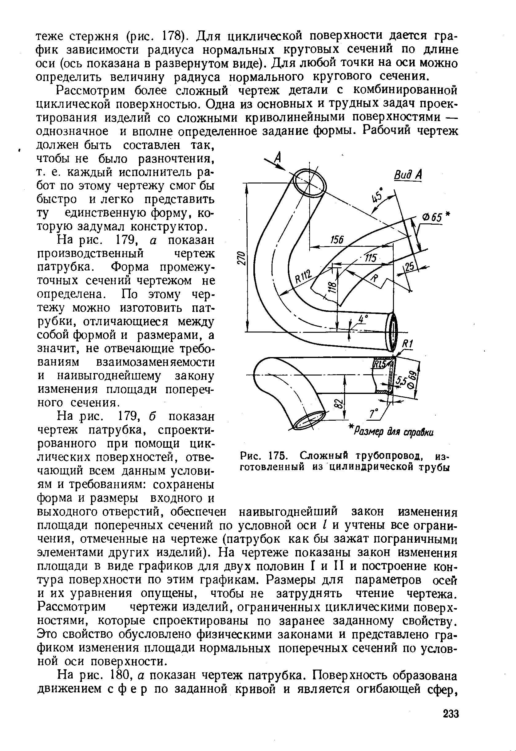 Рис. 175. <a href="/info/20741">Сложный трубопровод</a>, изготовленный из цилиндрической трубы
