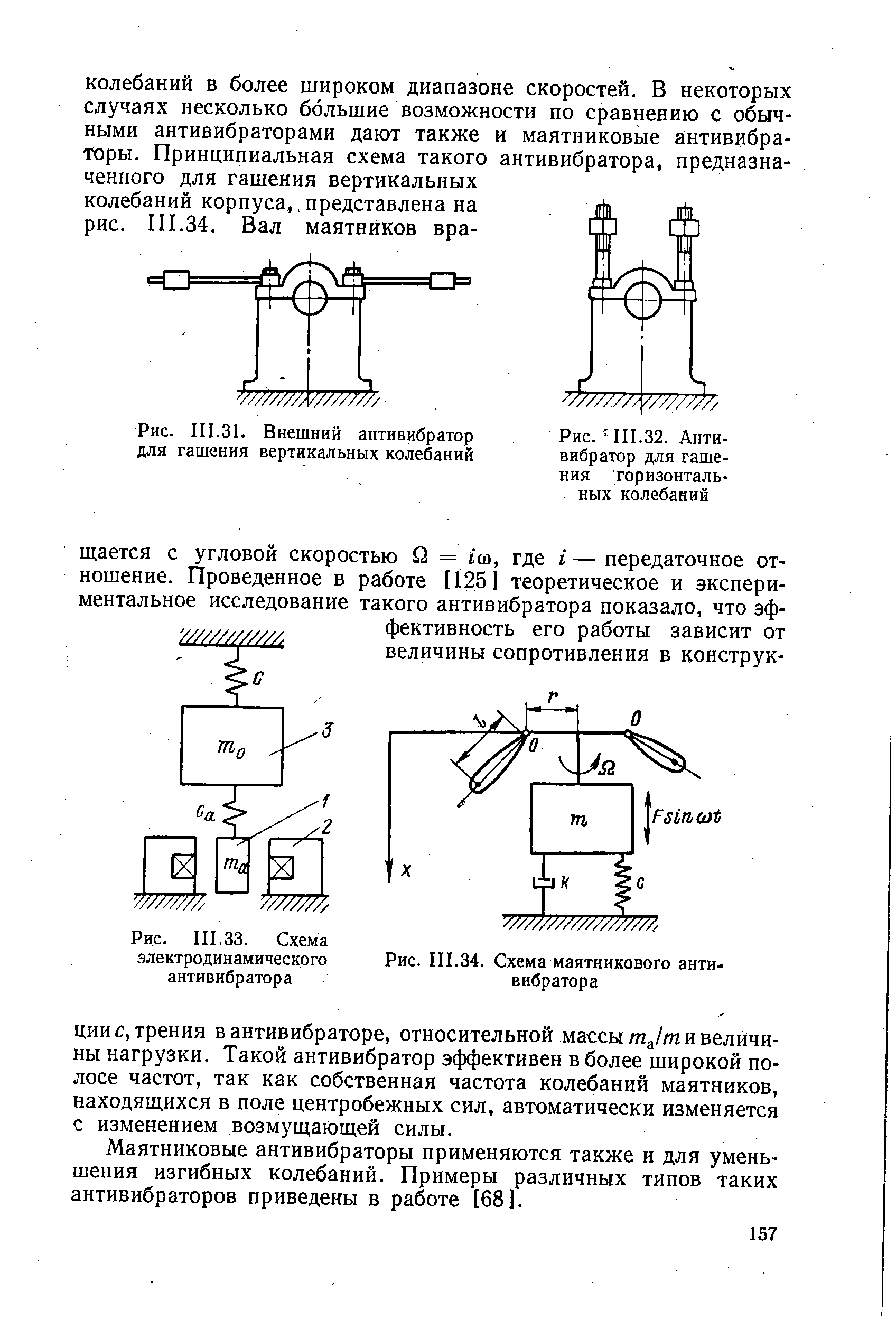 Рис. III.33. Схема электродинамического антивибратора
