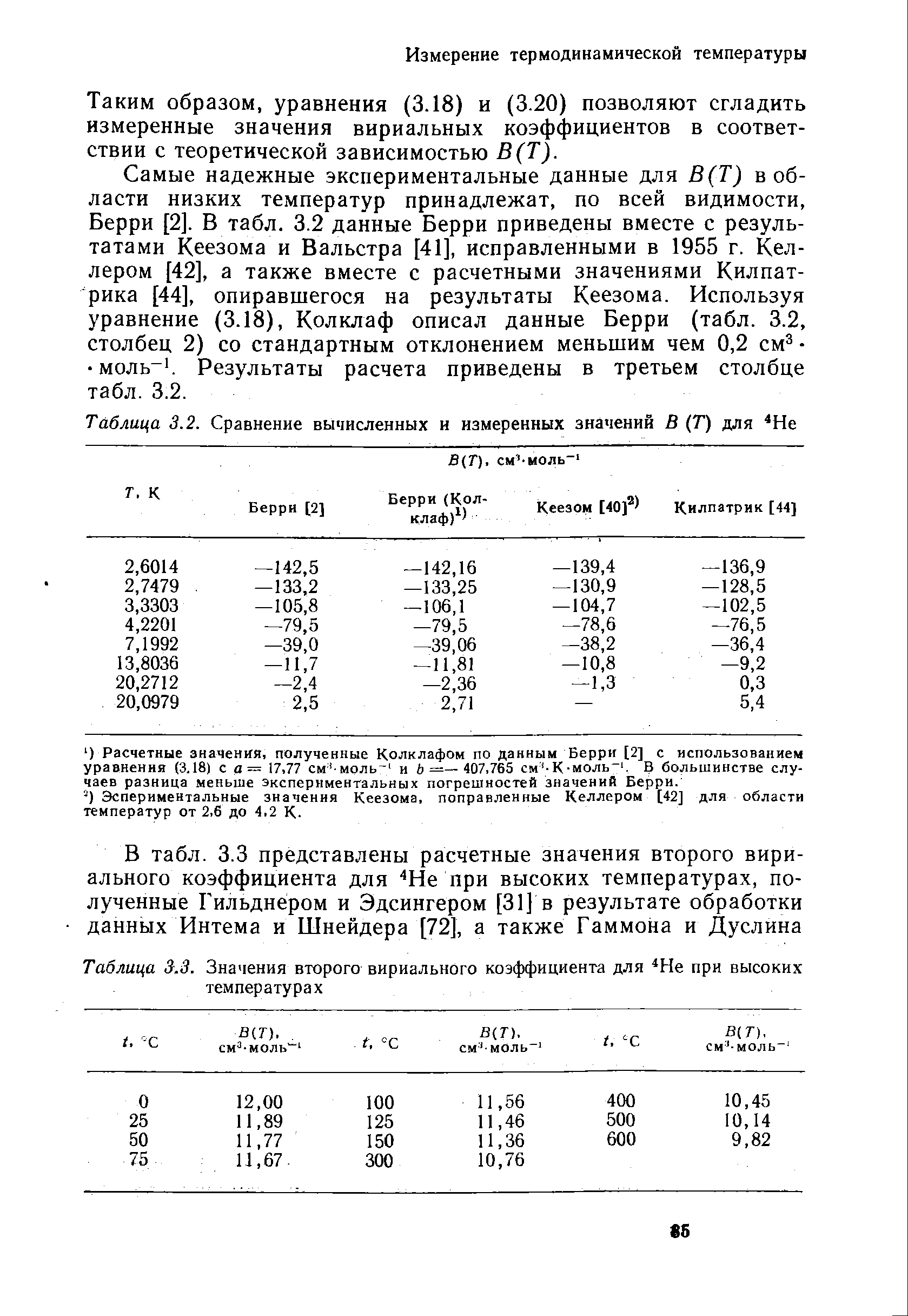 Таблица 3.2. Сравнение вычисленных и измеренных значений В (Т) для Не
