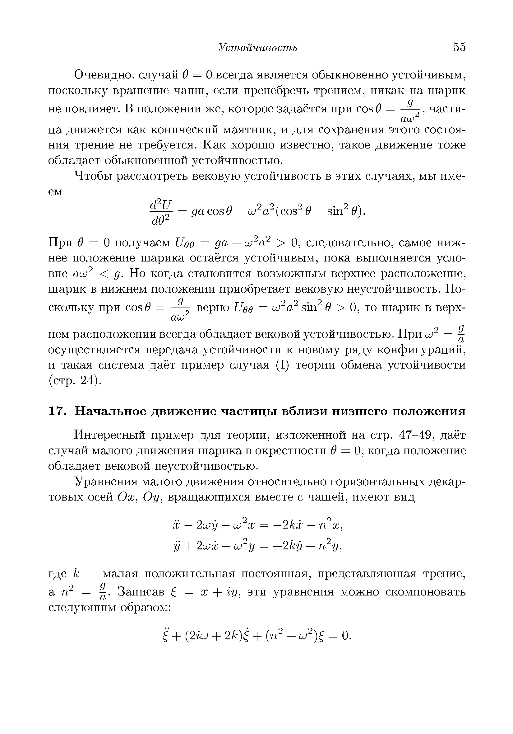 Интересный пример для теории, изложенной на стр. 47-49, даёт случай малого движения шарика в окрестности 0 = 0, когда положение обладает вековой неустойчивостью.
