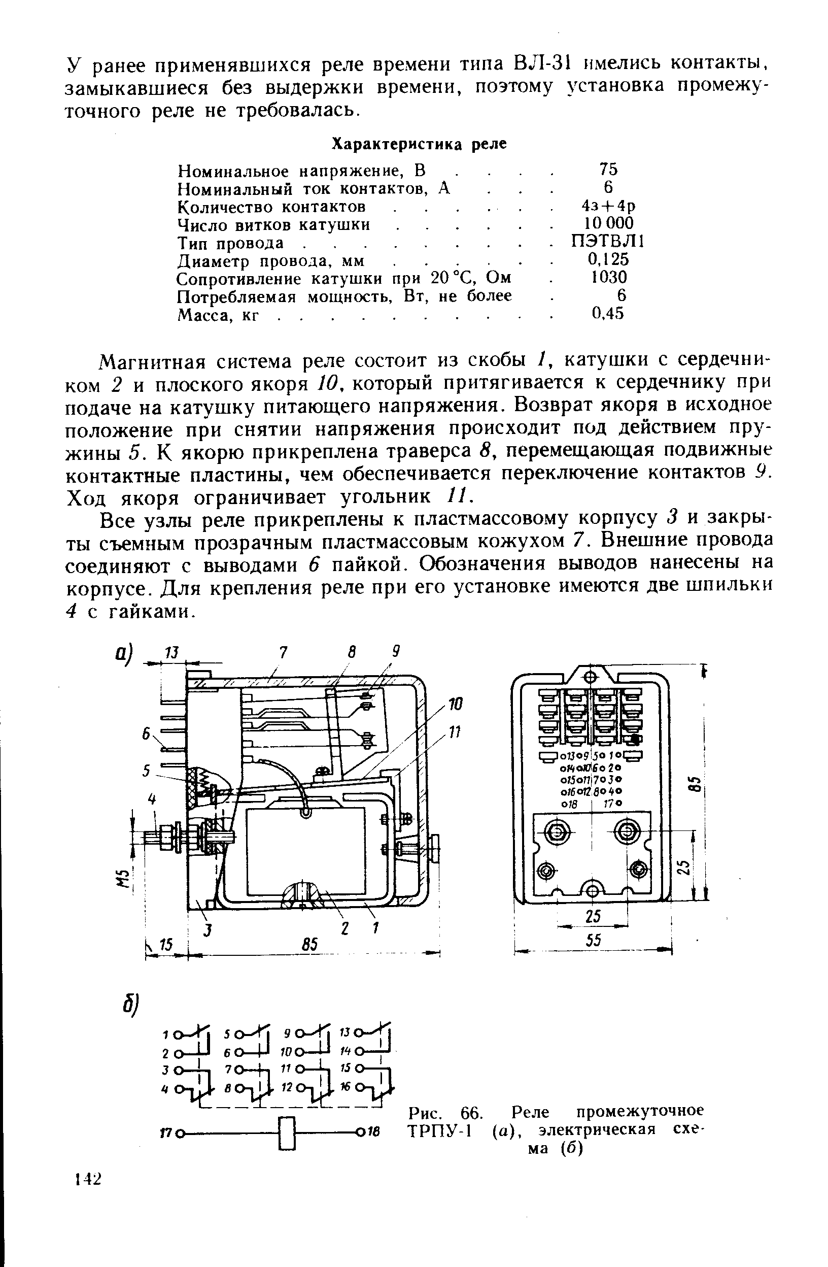 Рис. 66. Реле промежуточное ТРПУ-1 (а), электрическая схема (б)
