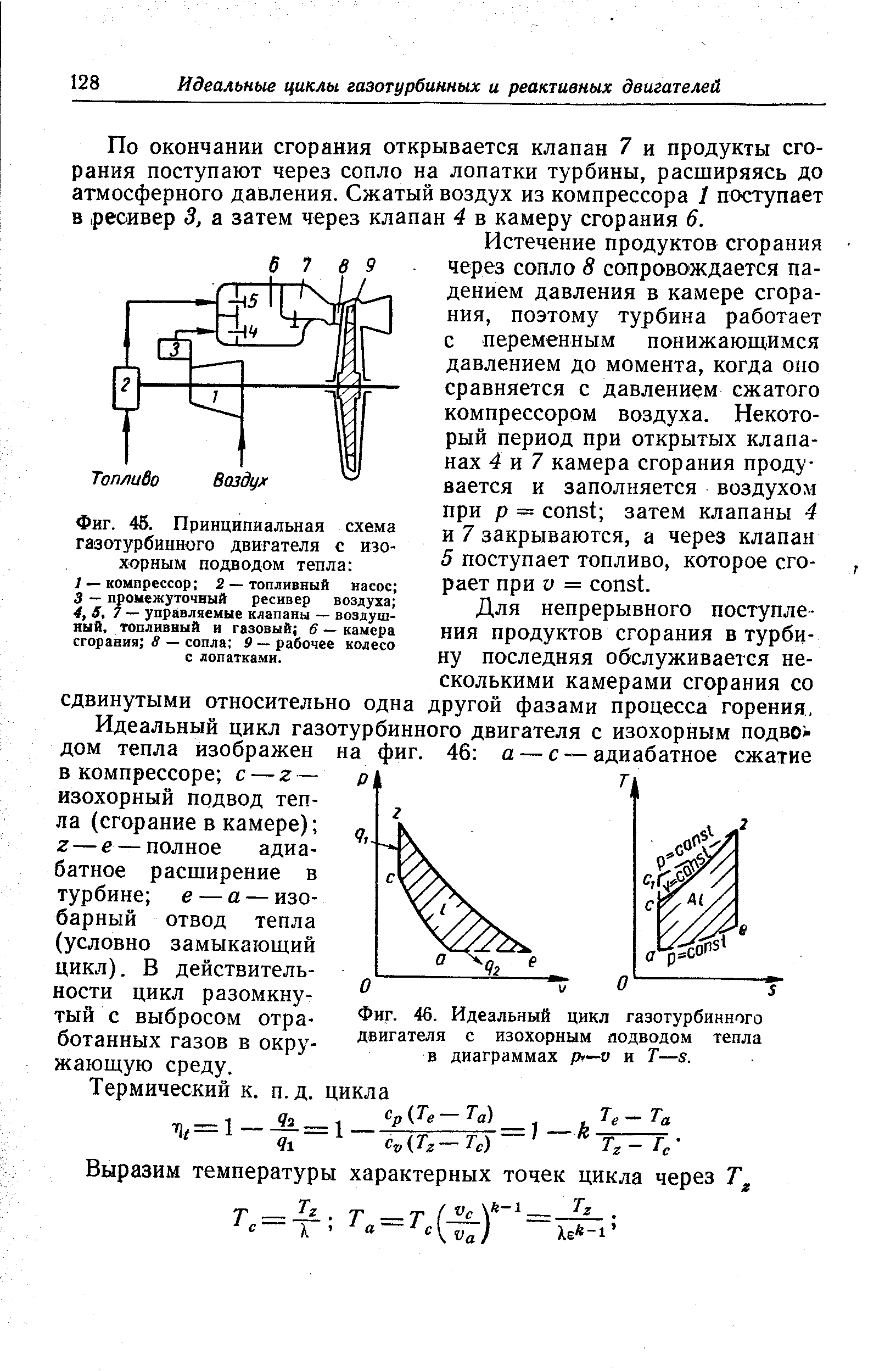 Фиг. 46. Идеальный цикл газотурбинного двигателя с изохорным яодводом тепла в диаграммах p1—v и
