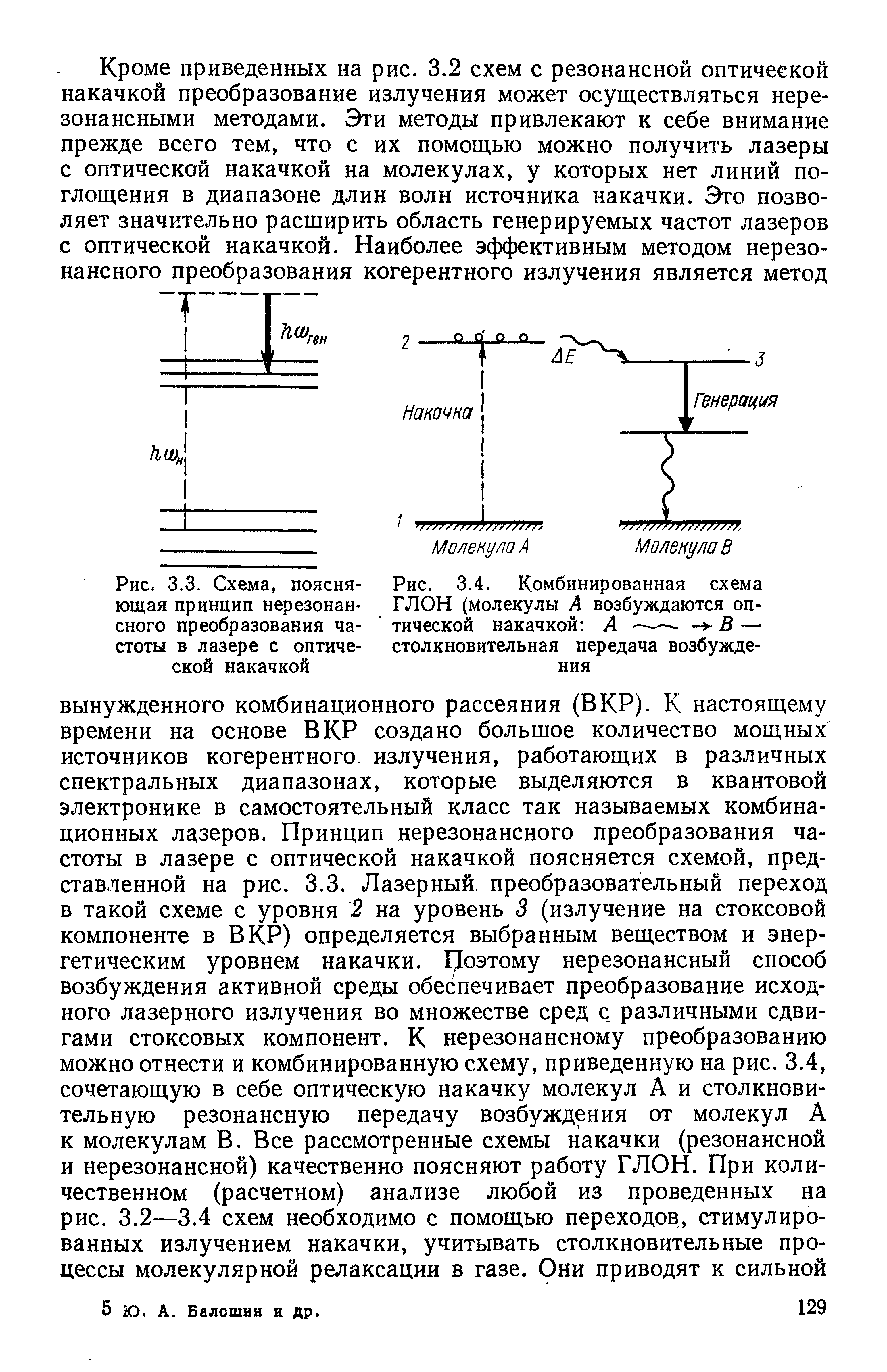 Рис. 3.3. Схема, поясняющая принцип нерезонансного <a href="/info/179229">преобразования частоты</a> в лазере с оптической накачкой
