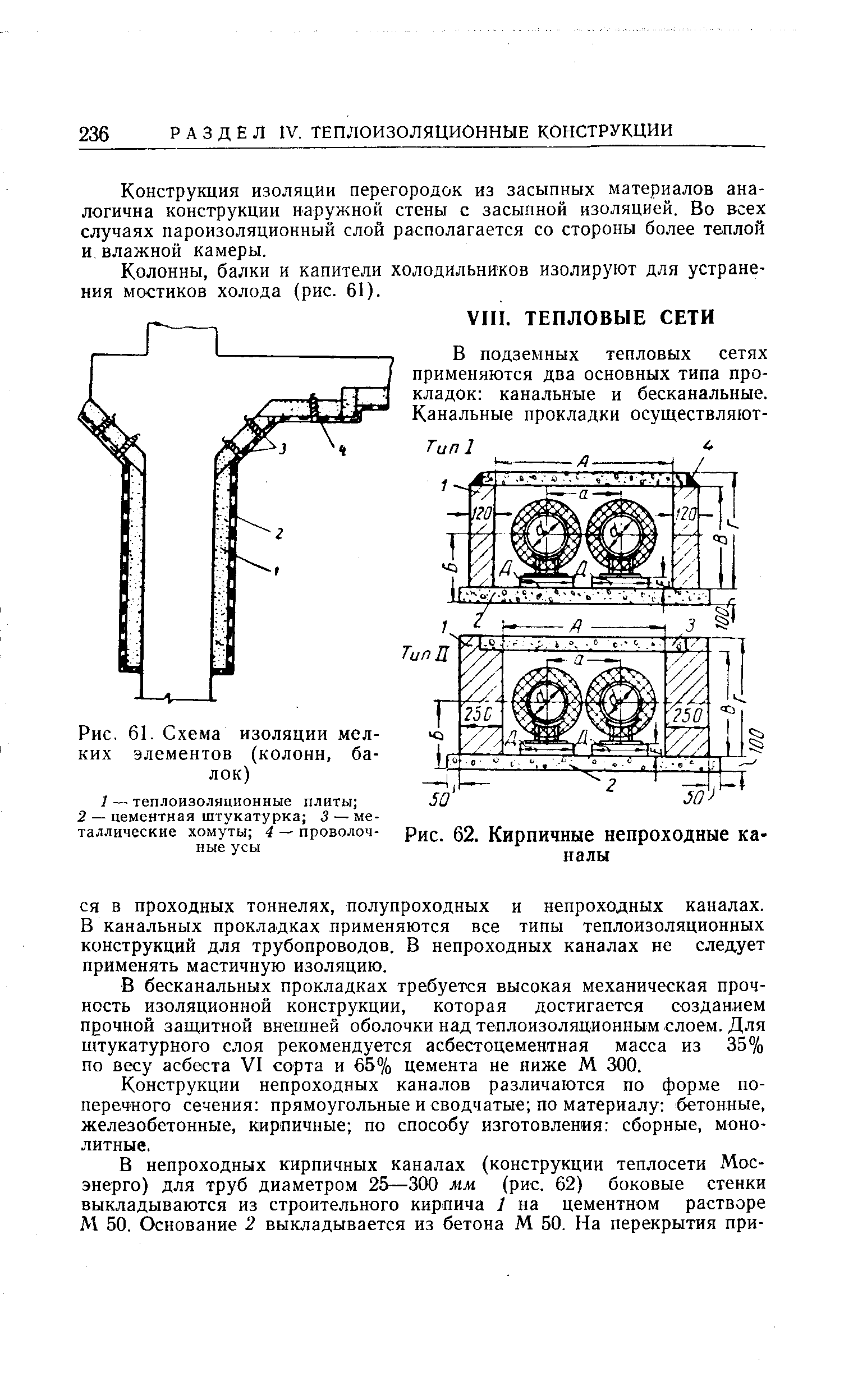 Рис. 61. Схема изоляции мелких элементов (колонн, балок)
