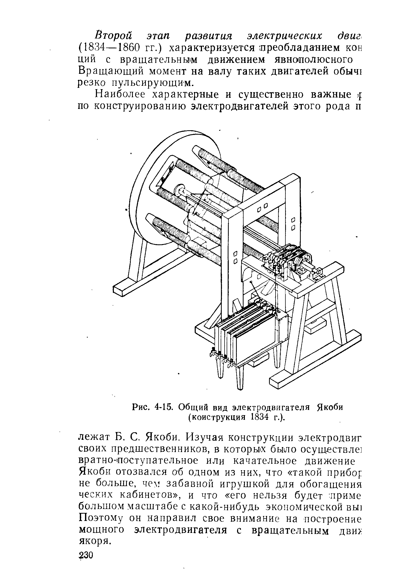 Рис. 4-15. Общий вид электродвигателя Якоби (конструкция 1834 г.).
