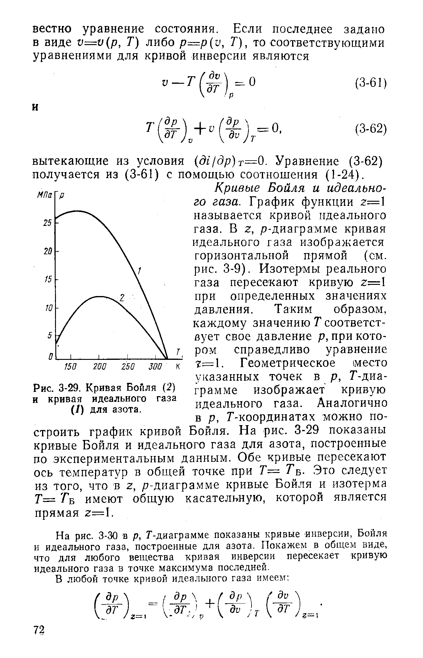 Рис. 3-29. <a href="/info/21016">Кривая Бойля</a> (2) и кривая <a href="/info/76399">идеального газа</a> (/) для азота.
