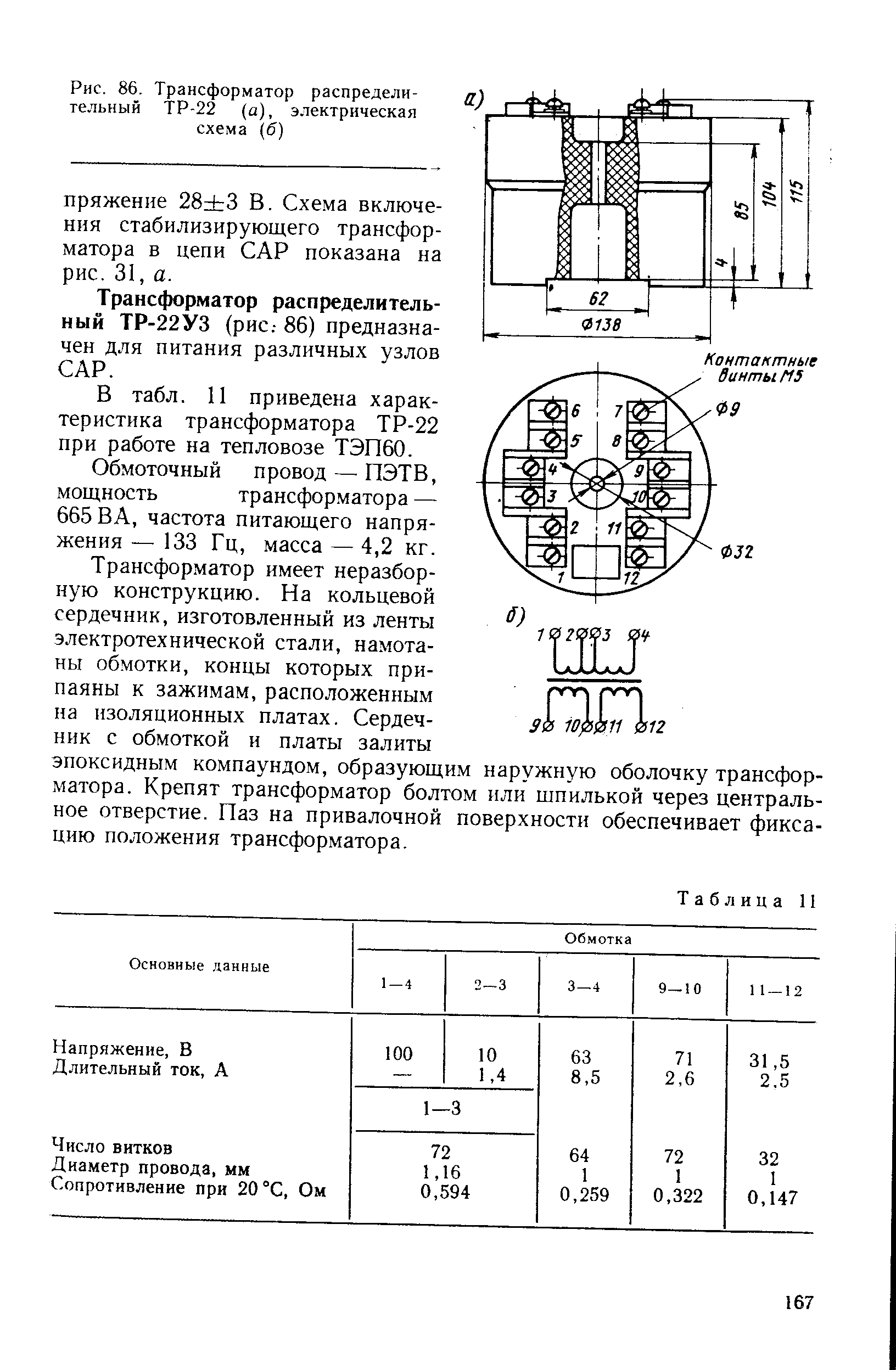 Рис. 86. Трансформатор распределительный ТР-22 (а), электрическая схема (б)
