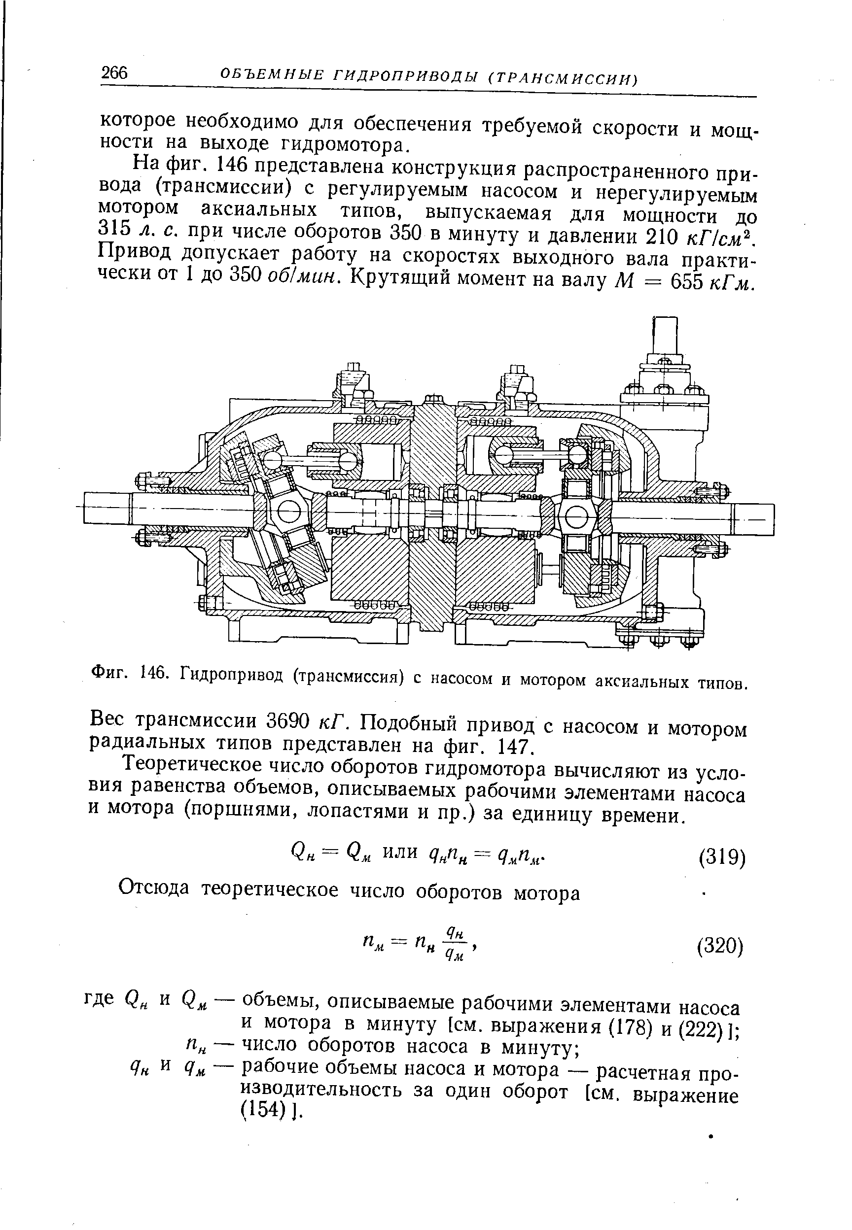 Фиг. 146. Гидропривод (трансмиссия) с насосом и мотором аксиальных типов.
