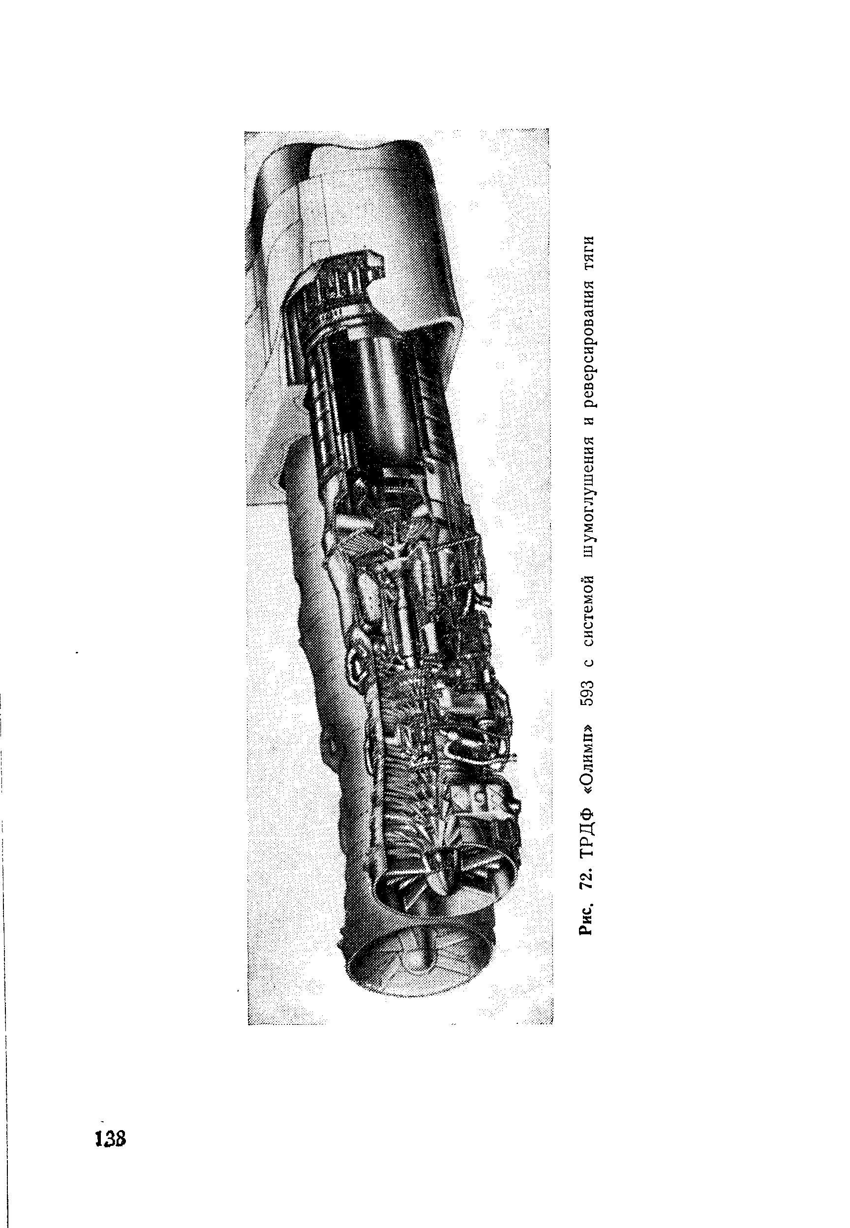 Рис. 72. ТРДФ Олимп 593 с системой шумоглушения и реверсирования тяги
