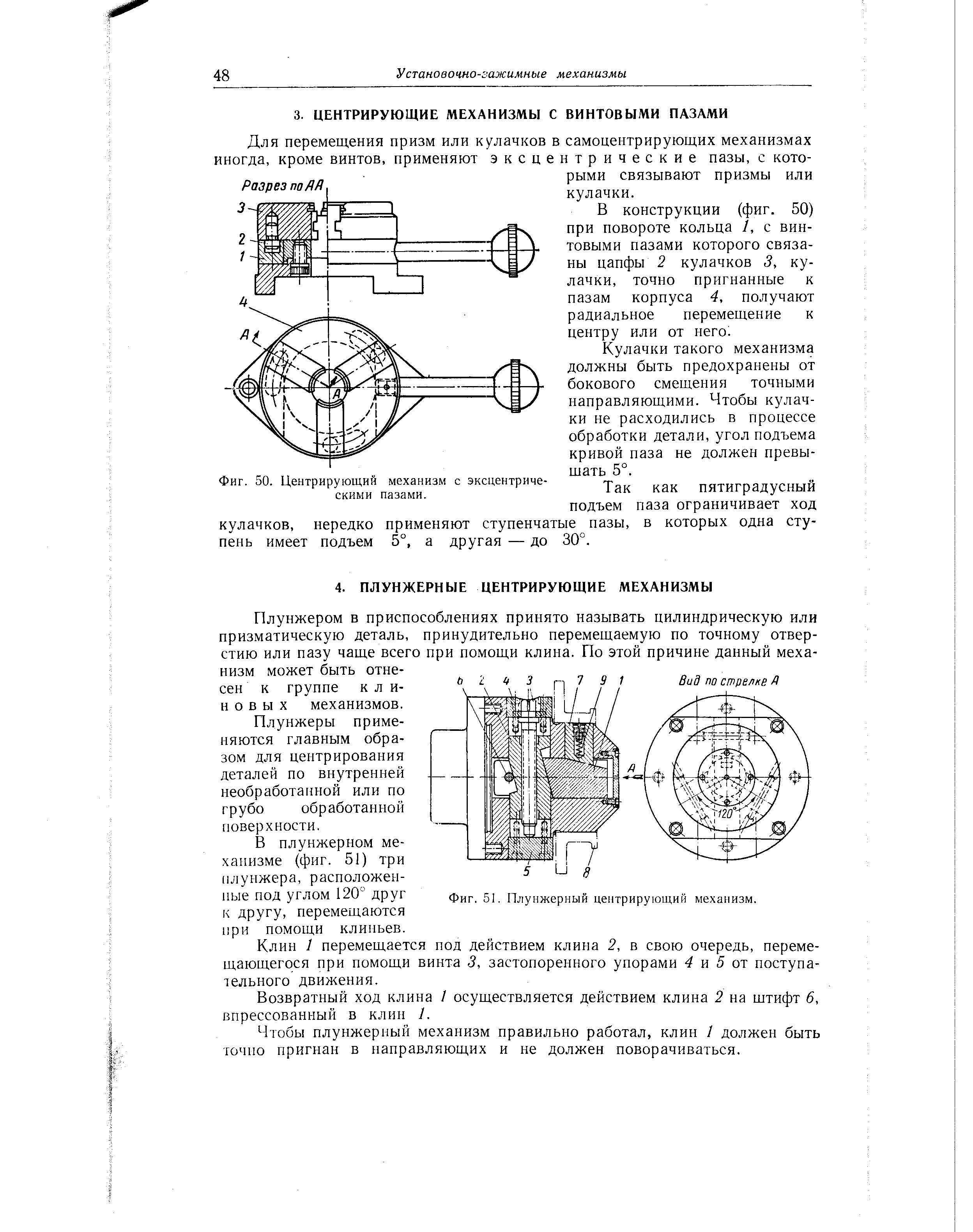 Фиг. 51. Плунжерный центрирующий механизм.
