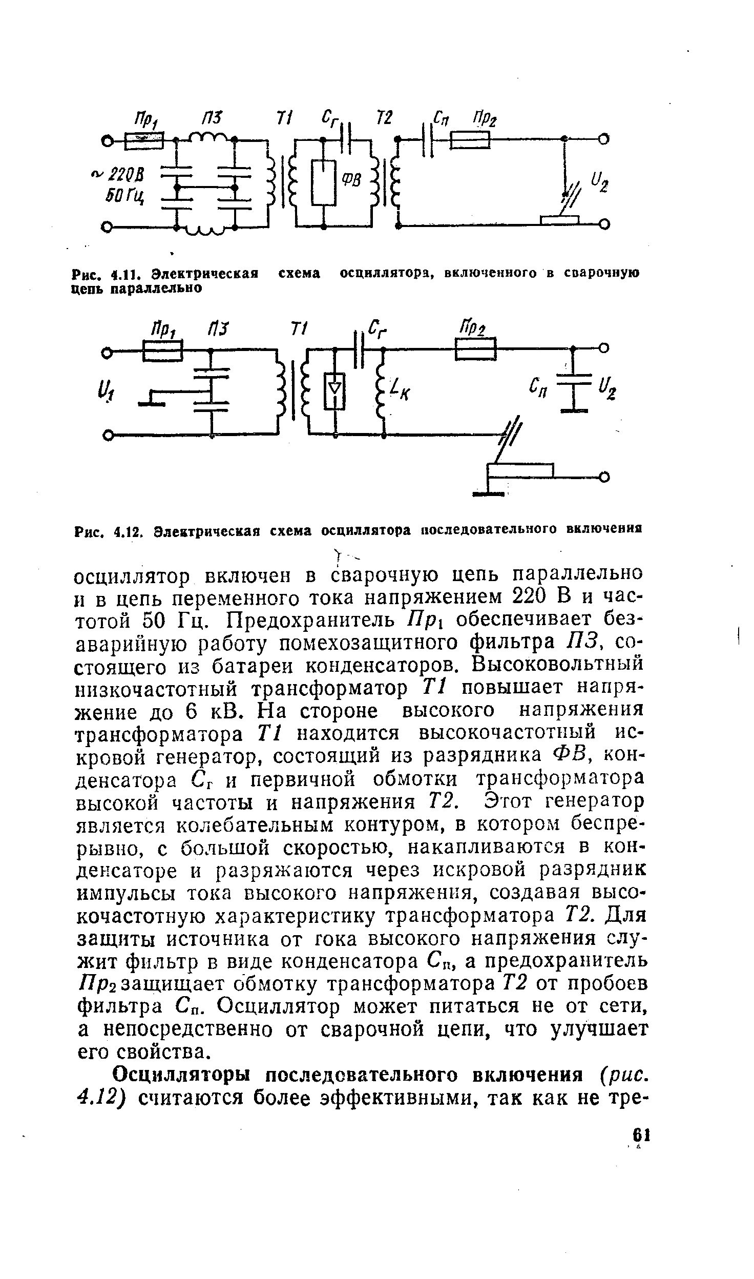 Рис. 4.1]. Электрическая схема осциллятора включенного в сварочную цепь параллельно

