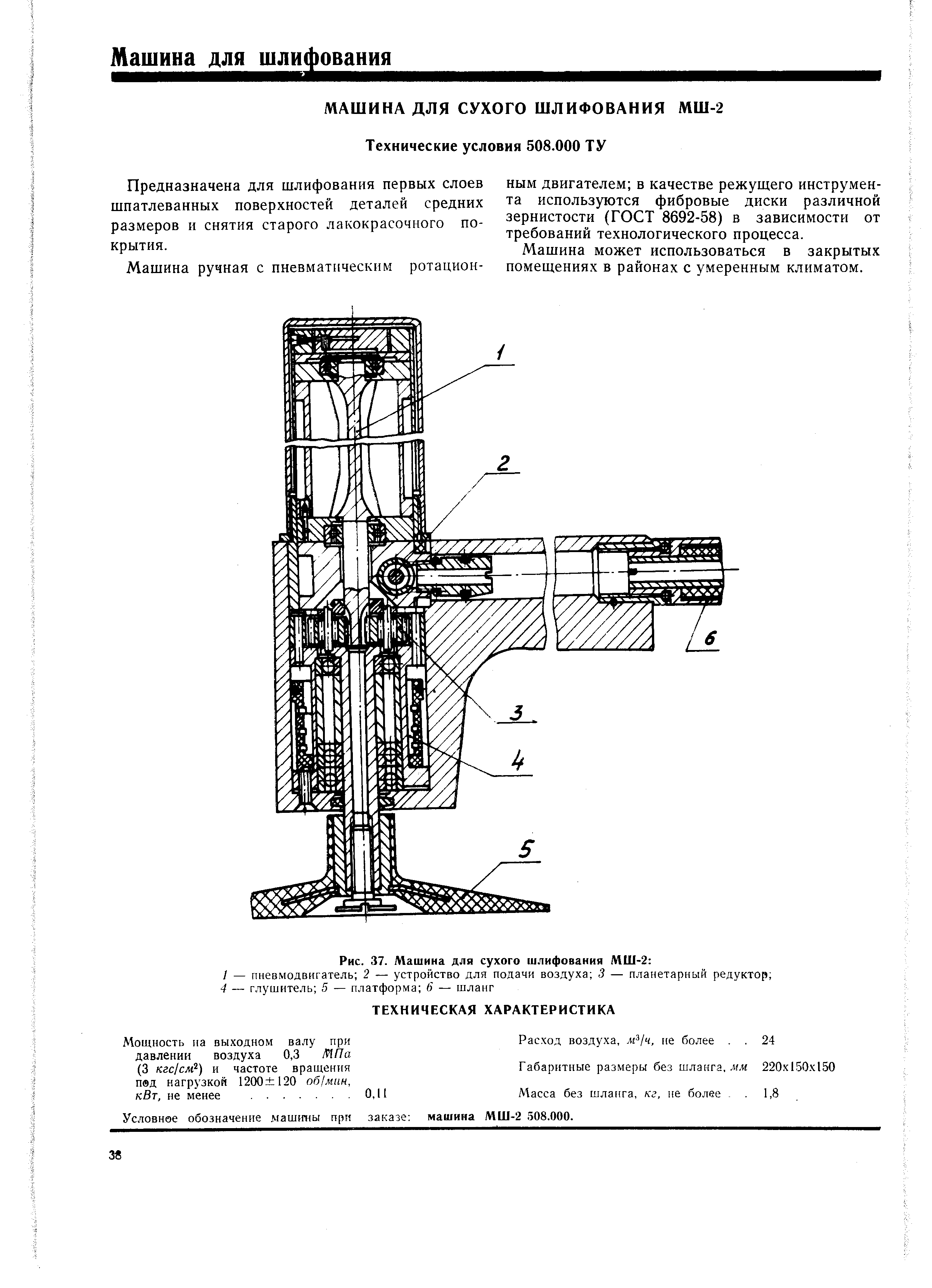 Рис. 37. Машина для сухого шлифования МШ-2 
