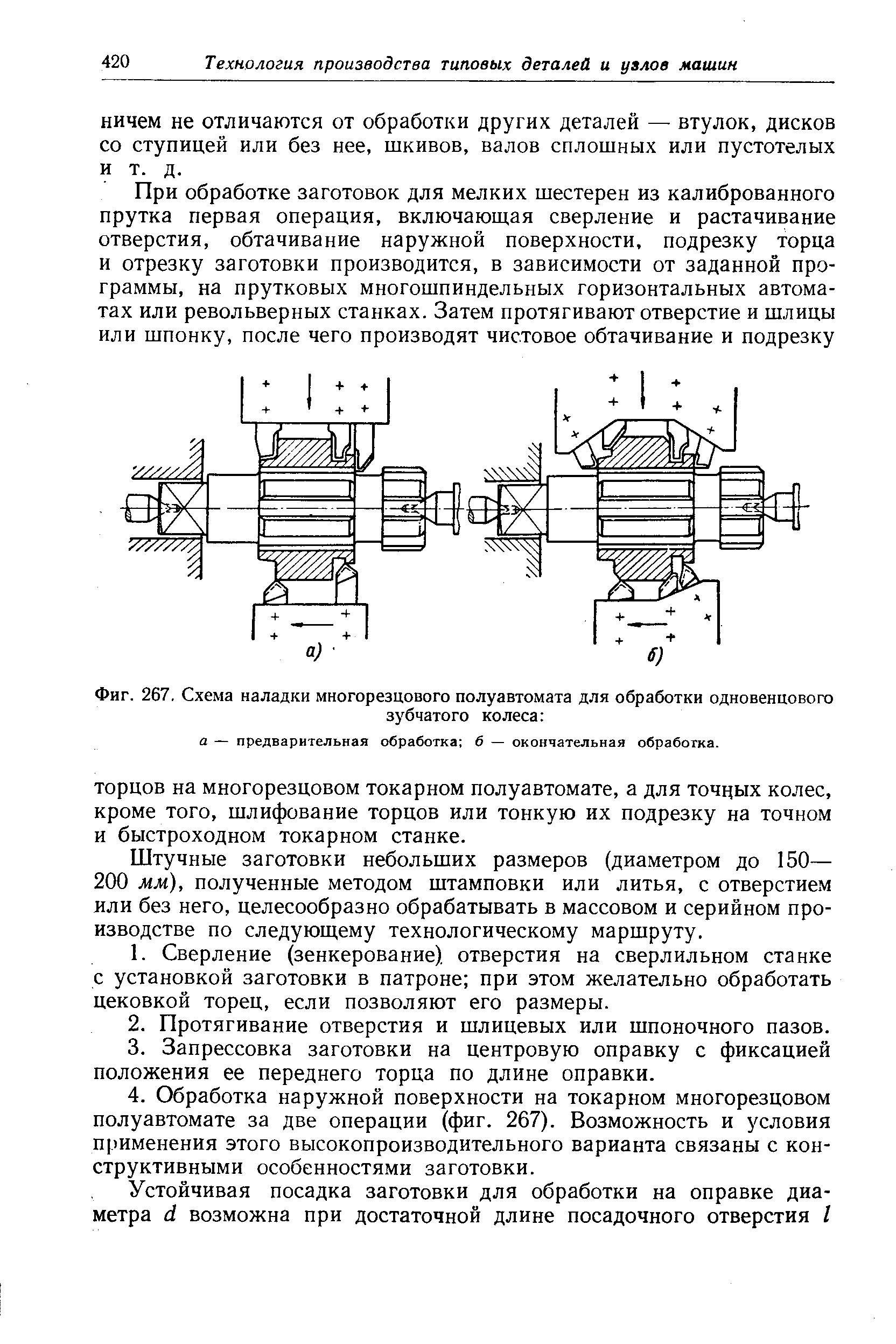 Фиг. 267, Схема наладки многорезцового полуавтомата для обработки одновенцового
