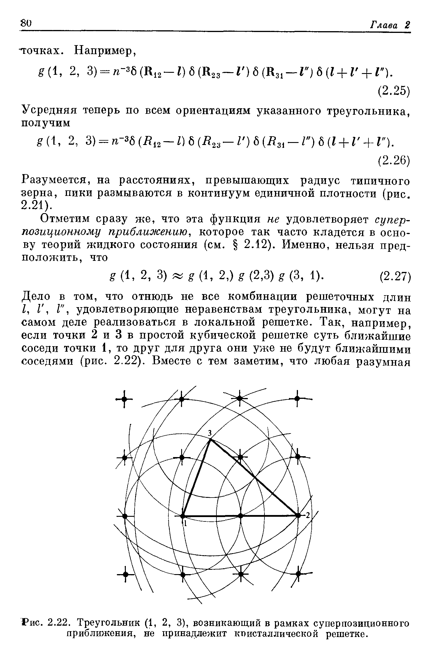 Рис. 2.22. Треугольник (1, 2, 3), возникающий в рамках суперпозиционного приближения, не принадлежит кт)исталлической решетке.
