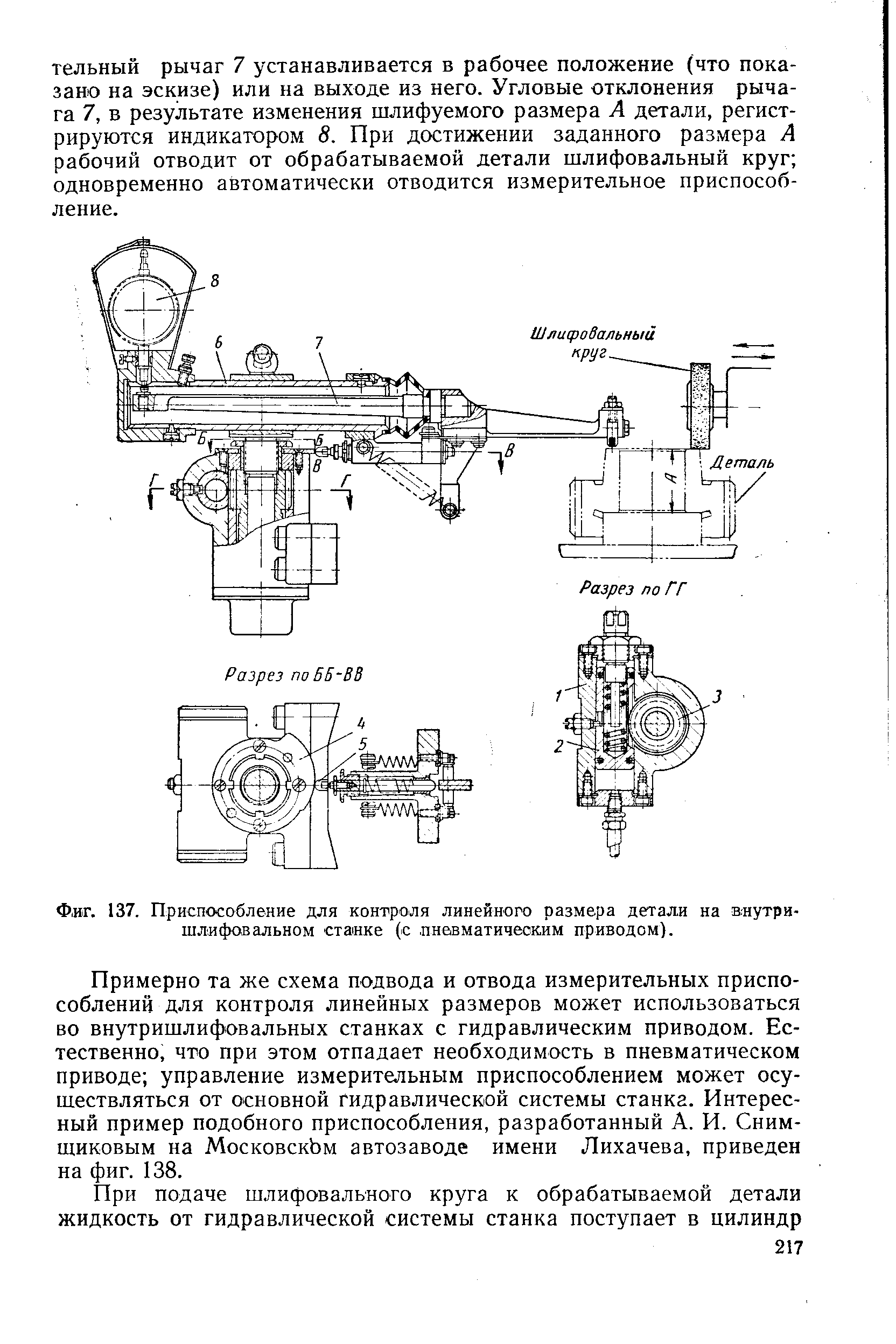 Фиг. 137. Приспособление для контроля линейного размера детали на вяутри-шлифовальном станке (с пнавматическим приводом).
