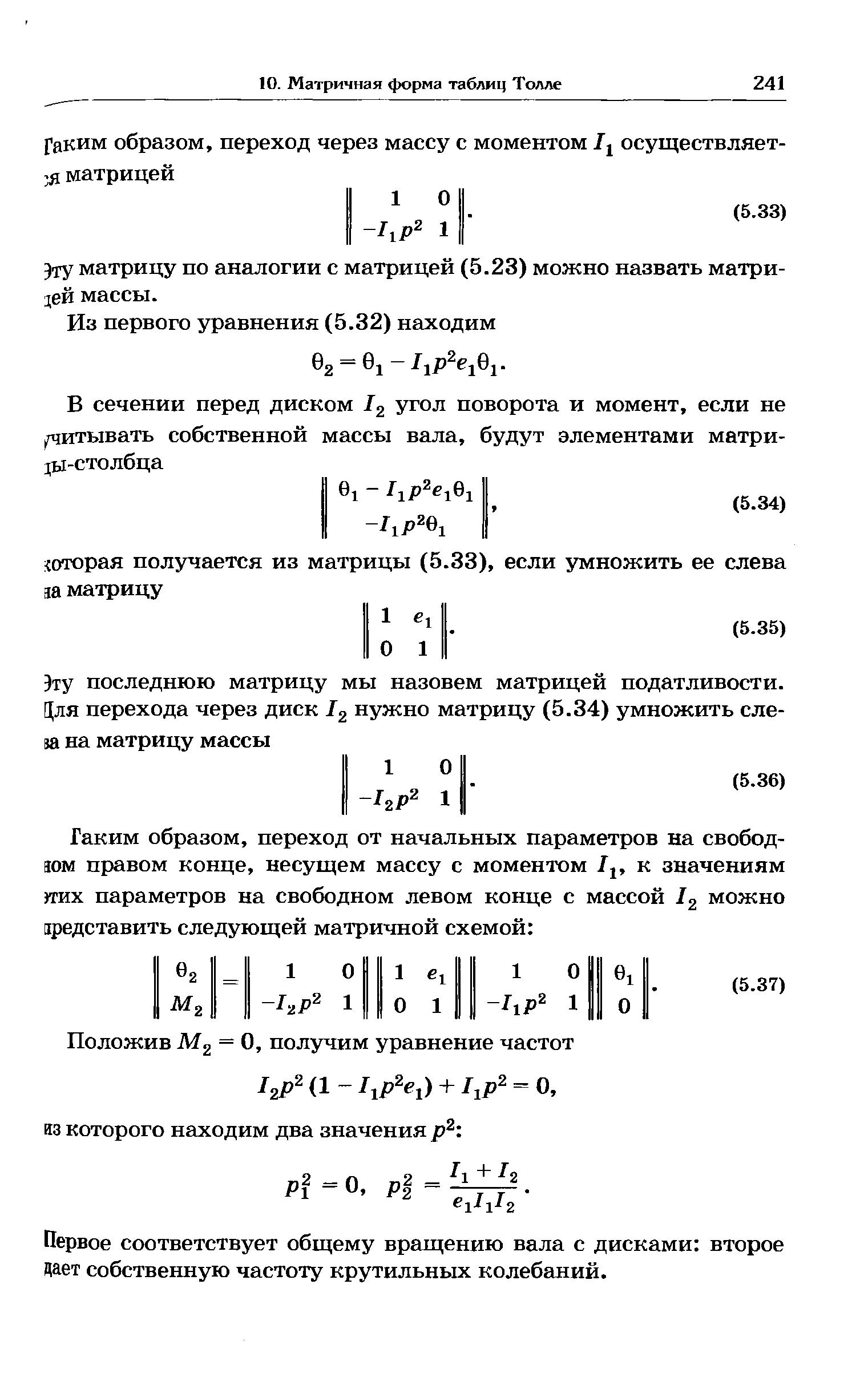 Зту матрицу по аналогии с матрицей (5.23) можно назвать матрицей массы.
