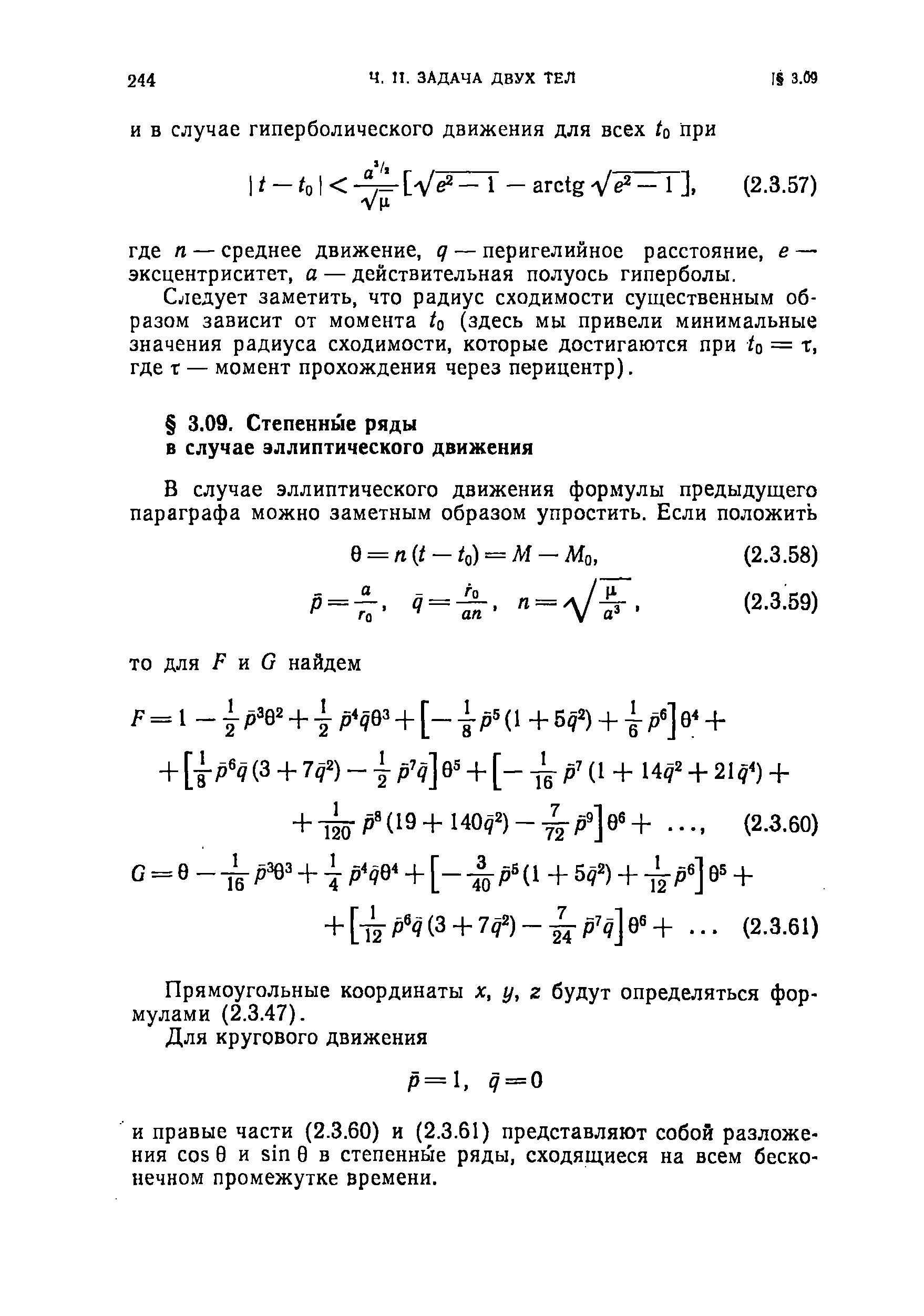 Прямоугольные координаты х, у, г будут определяться формулами (2.3.47).

