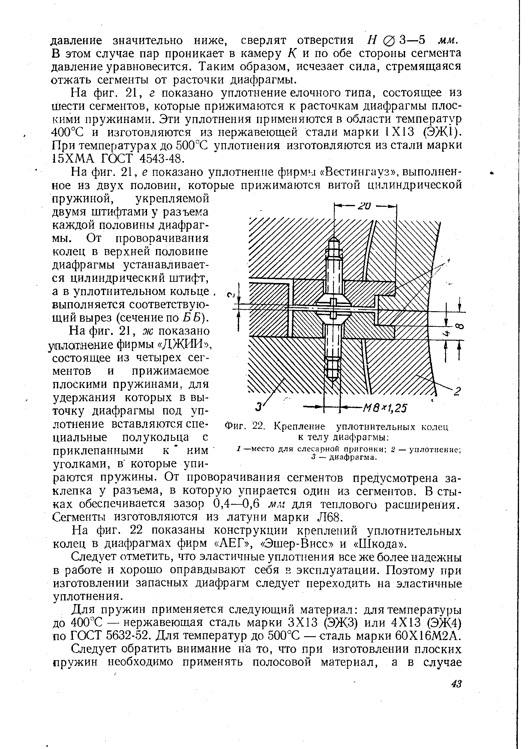 Фиг. 22, Крепление уплотнительных колец к телу диафрагмы 
