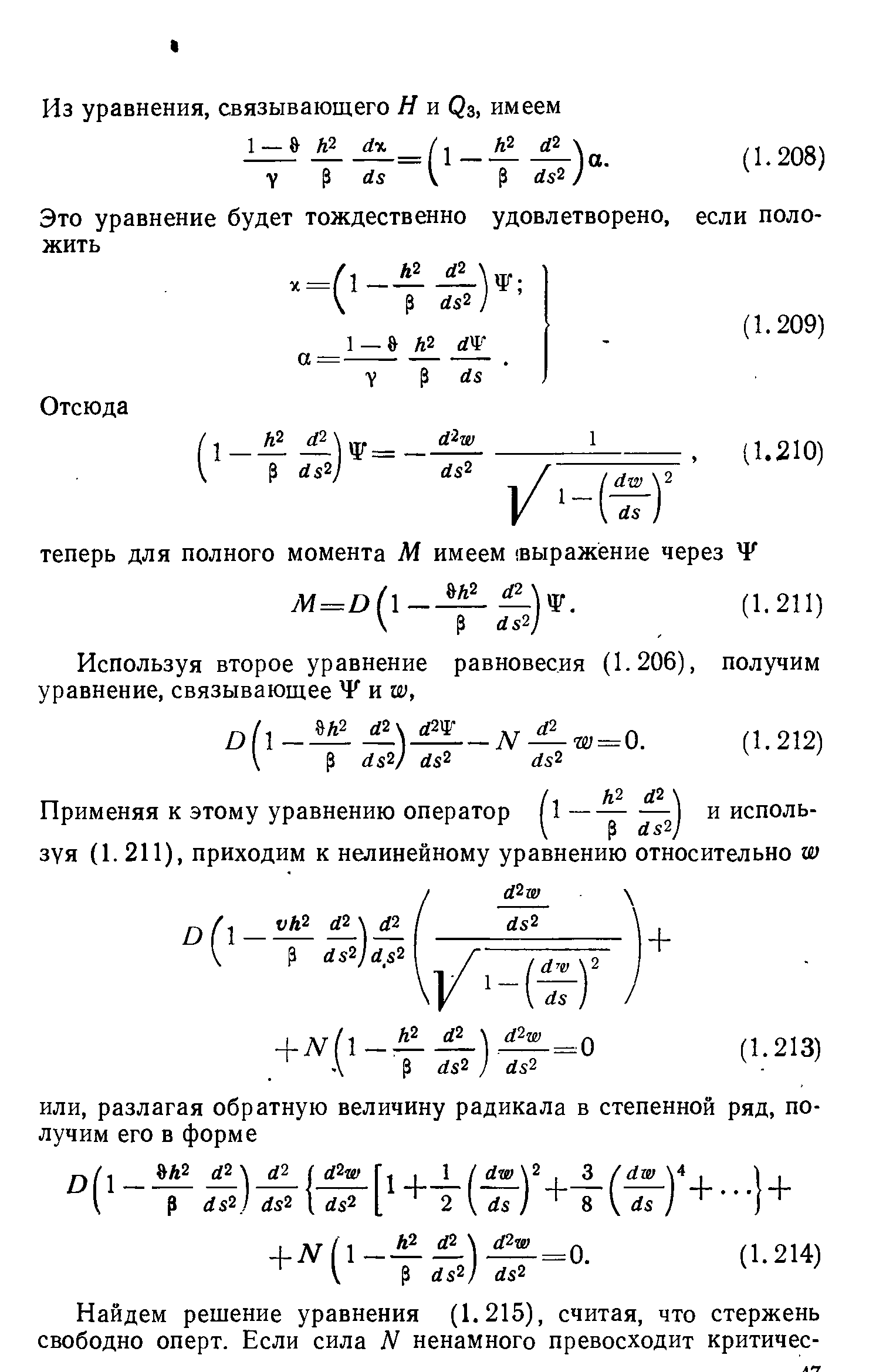 Используя второе уравнение равновесия (1.206), получим уравнение, связывающее Ч и ш.
