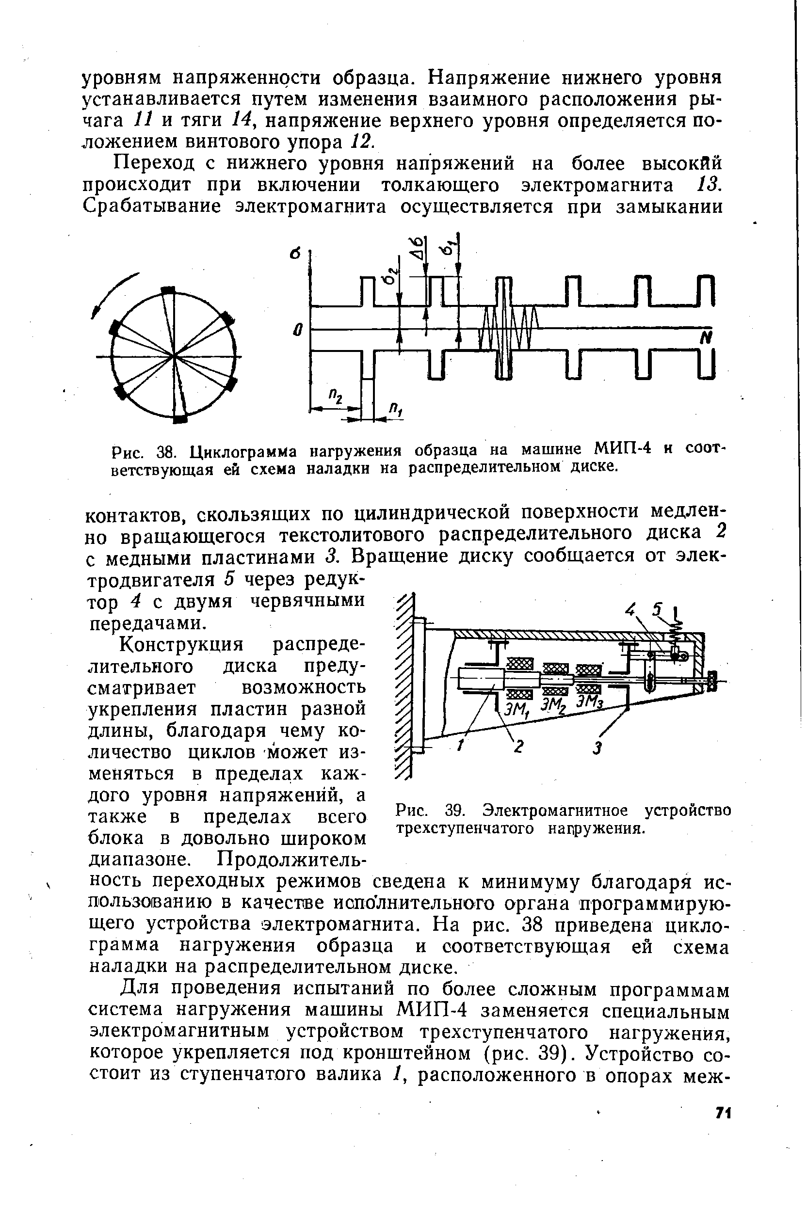 Рис. 39. Электромагнитное устройство трехступенчатого нагружения.
