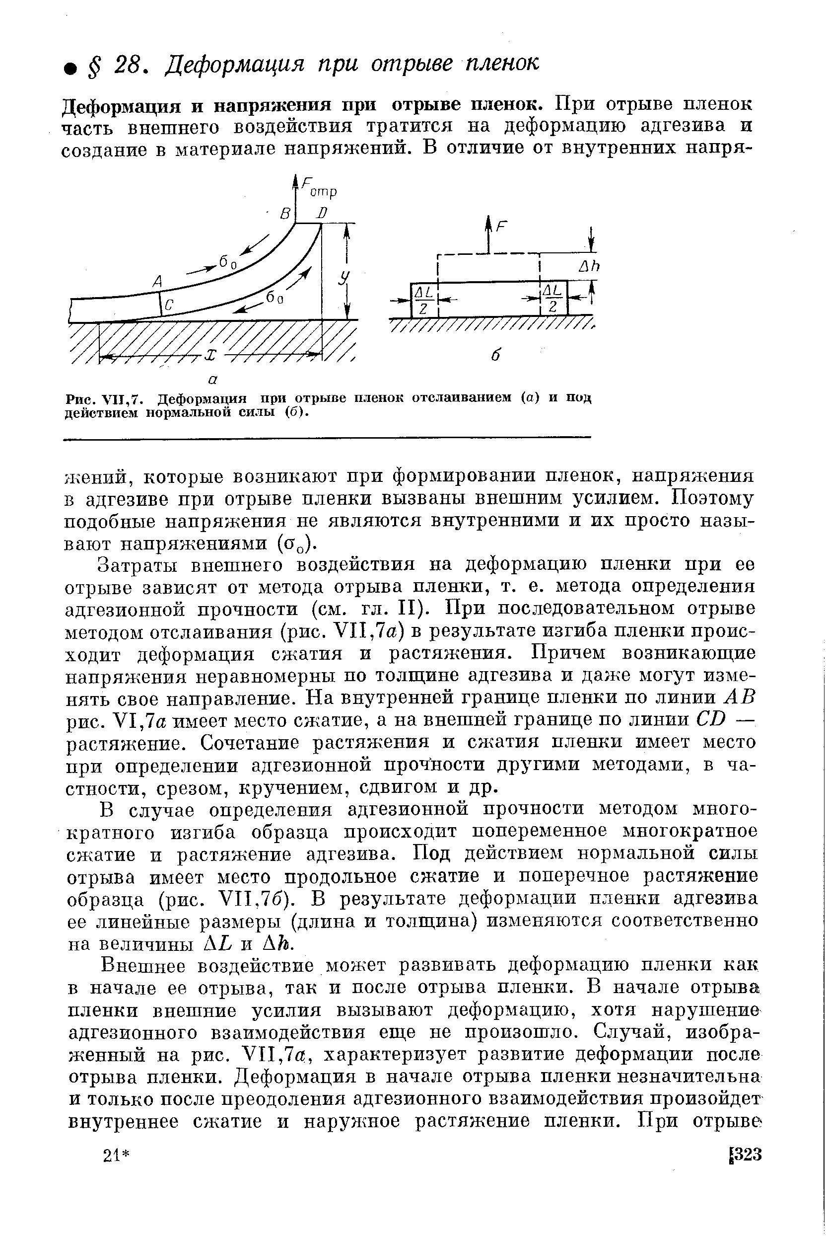 Рис. VII,7. Деформация при отрыве пленок отслаиванием (а) и под действием нормальной силы (б).
