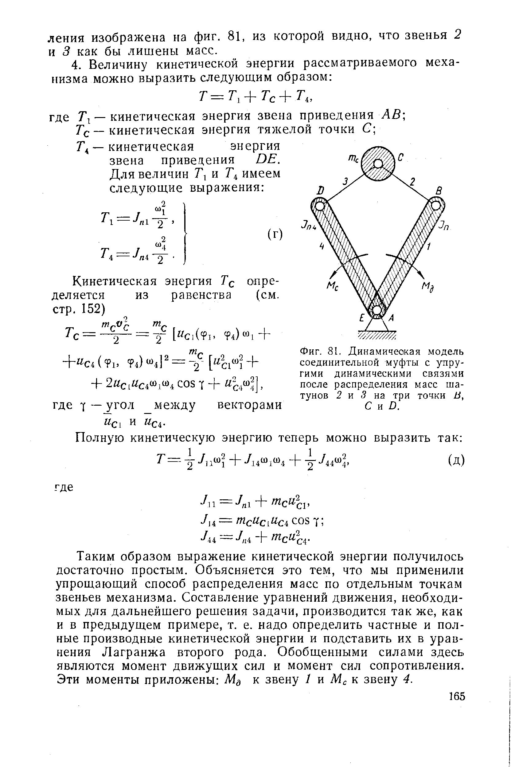 Фиг. 81. Динамическая модель соединительной муфты с упругими динамическими связями после распределения масс шатунов 2 и 3 на три точки В, С и D.
