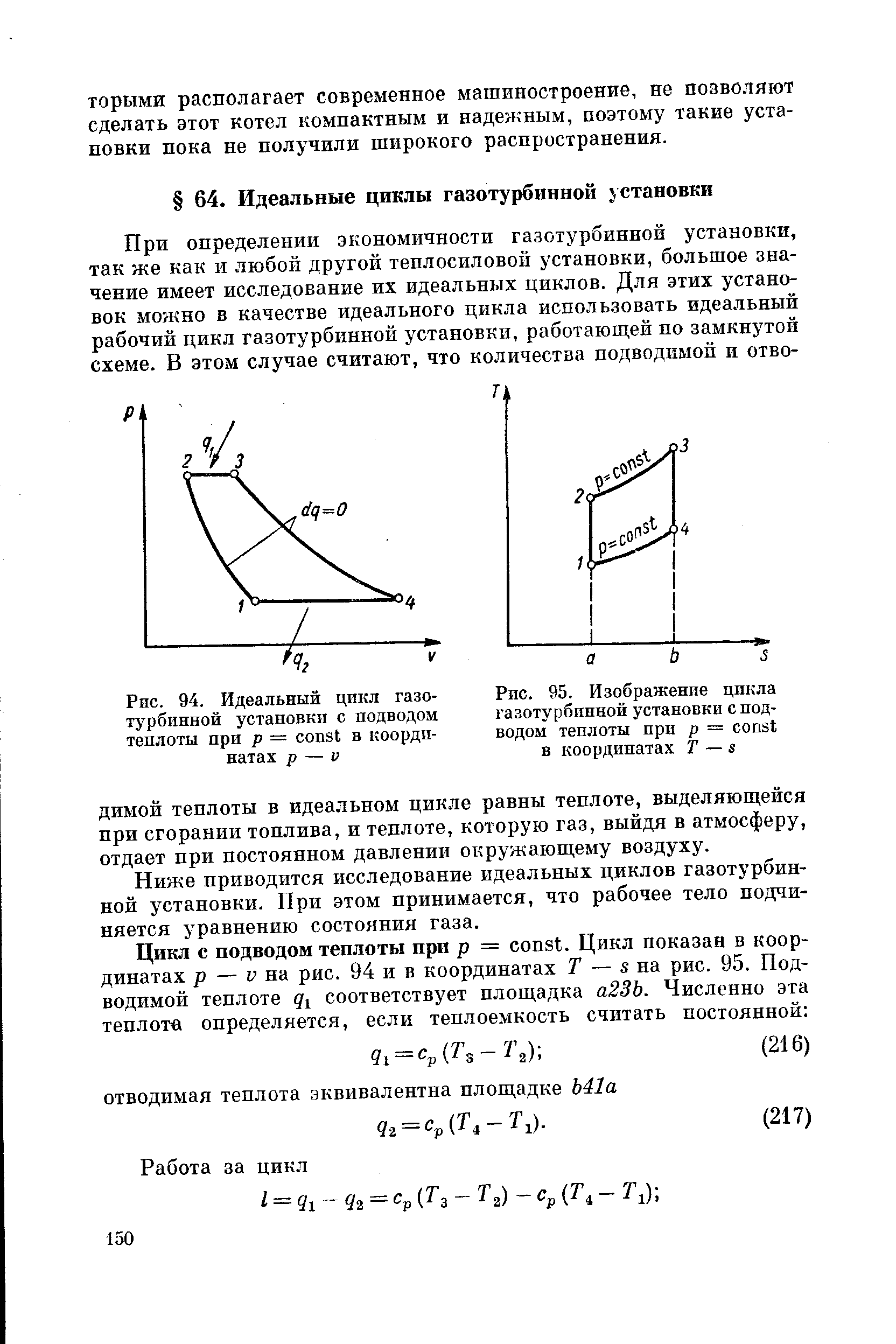 Рис. 94. Идеальный цикл газотурбинной установки с подводом теплоты при р = onst в координатах р — V
