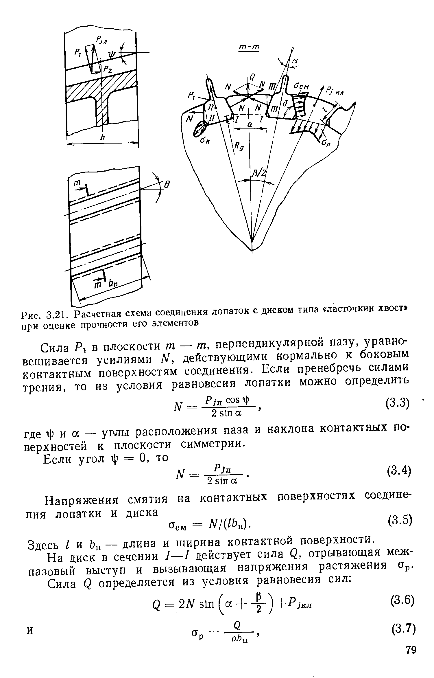 Рис. 3.21. Расчетная схема соединения лопаток с диском типа ласточкин хвост при оценке прочности его элементов
