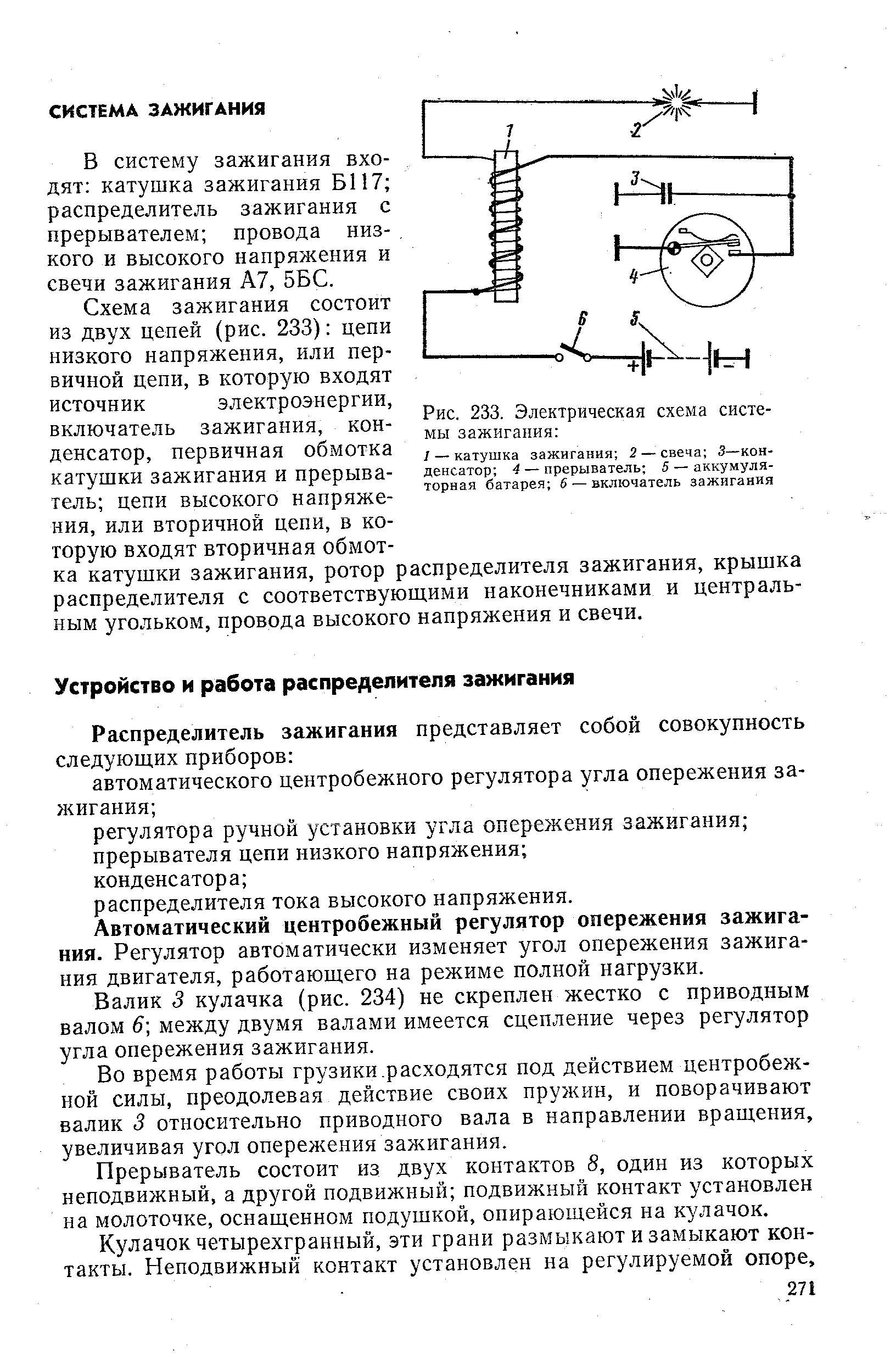 Рис. 233. Электрическая схема системы зажигания 
