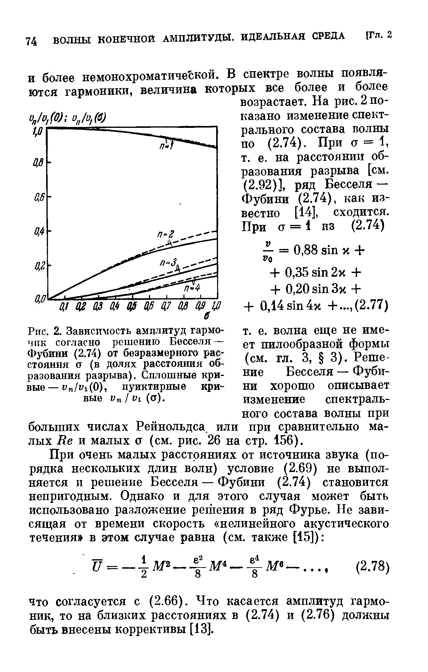 Рис. 2. Зависимость амплитуд гармо-чпк согласно решению Бесселя — Фубини (2.74) от безразмерного расстояния а (в долях расстояния образования разрыва). Сплошные кривые — y /yi(0), пунктирные кривые 1> / Vi (а).
