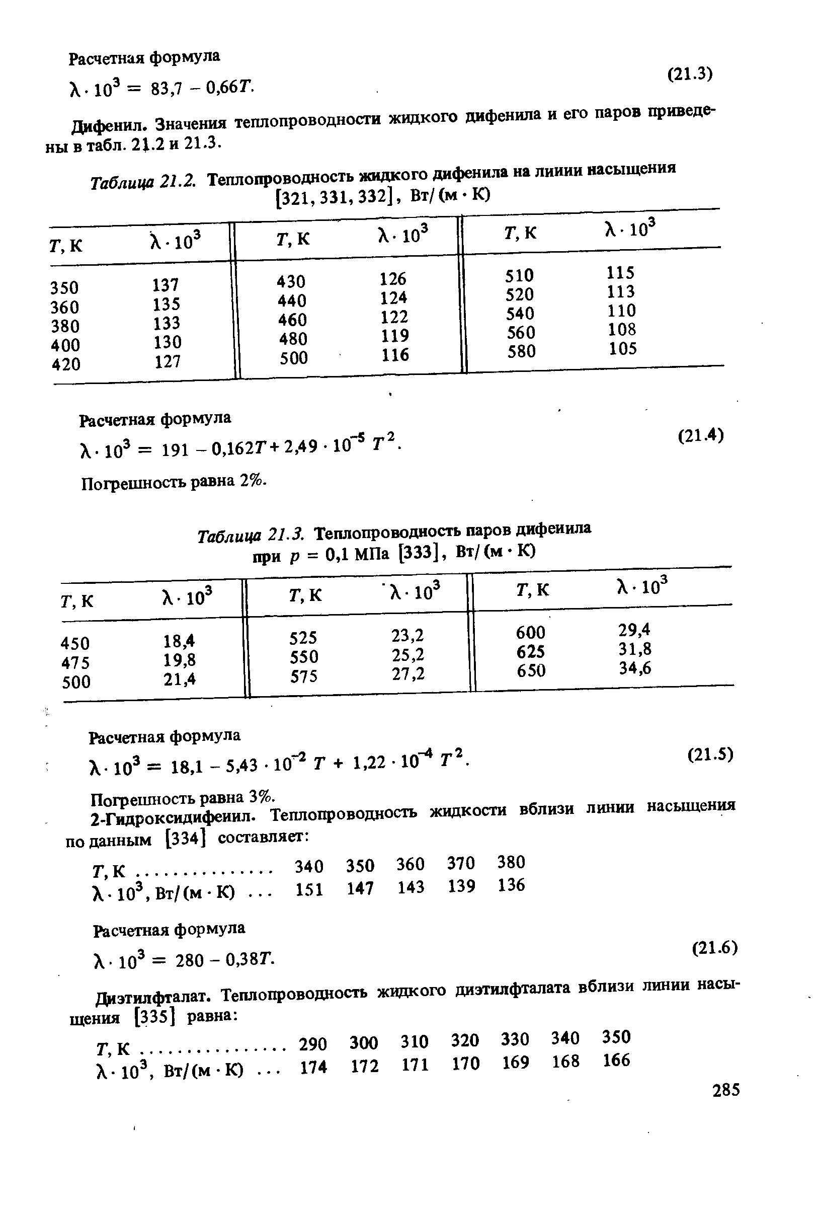 Таблица 21.3. <a href="/info/77724">Теплопроводность паров</a> дифенила при р = 0,1 МПа [333], Вт/(м К)
