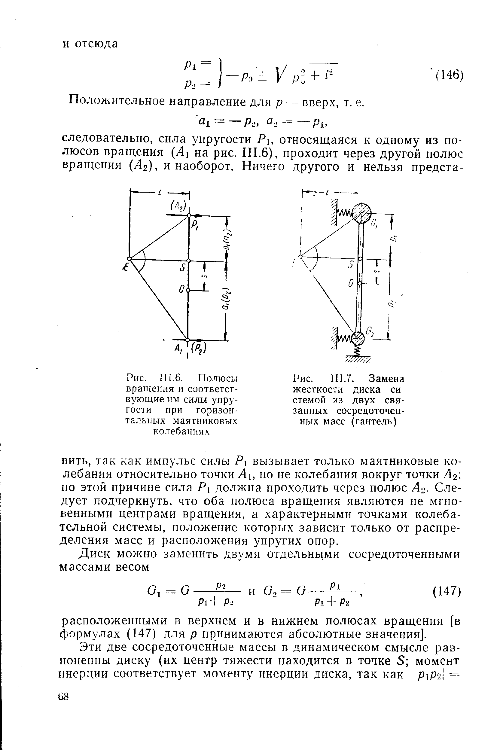 Рис. 111.7. Замена жесткости диска системой из двух связанных сосредоточенных масс (гантель)
