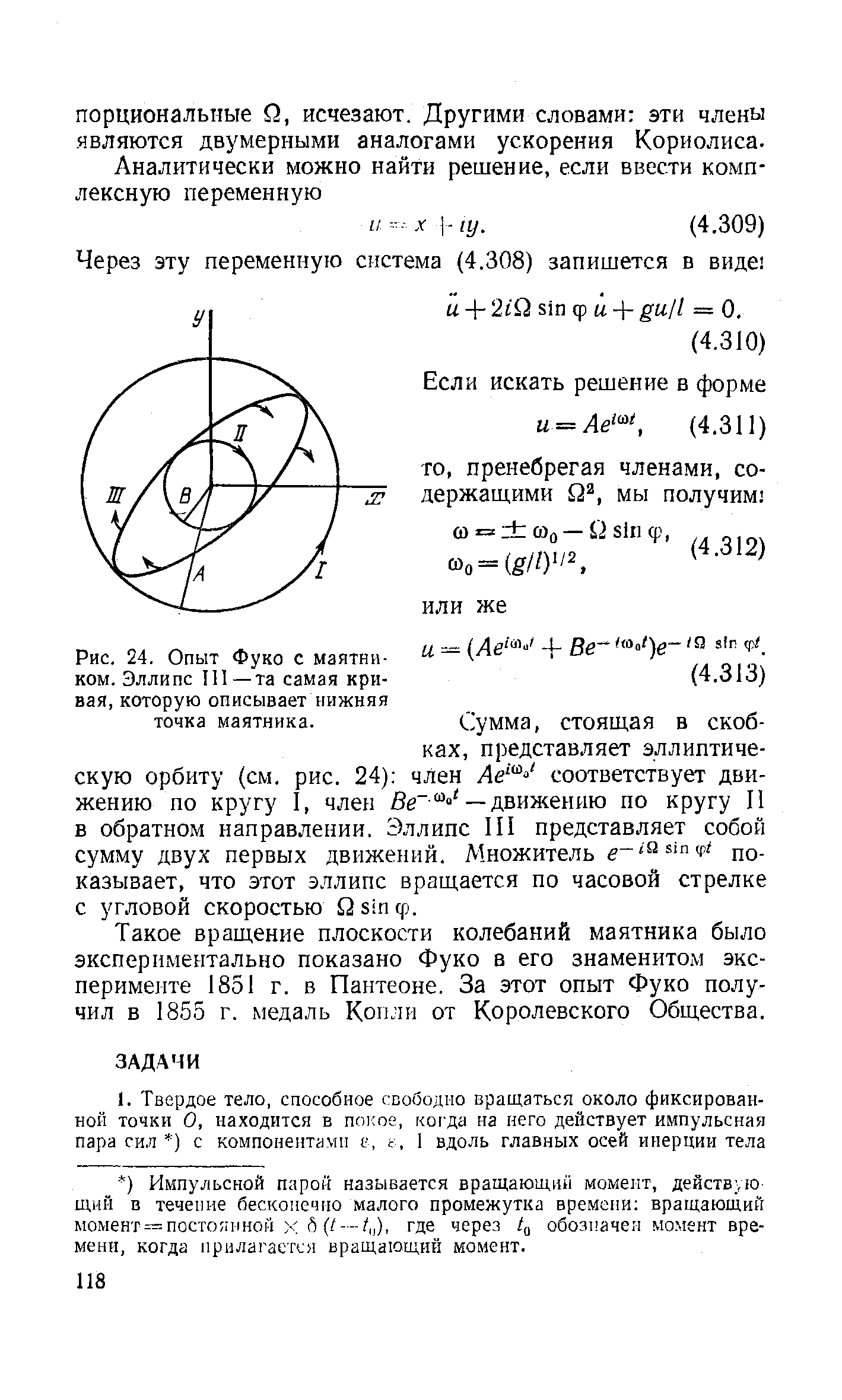 Рис. 24. <a href="/info/15408">Опыт Фуко</a> с маятником. Эллипс 111—та самая кривая, которую описывает нижняя точка маятника.
