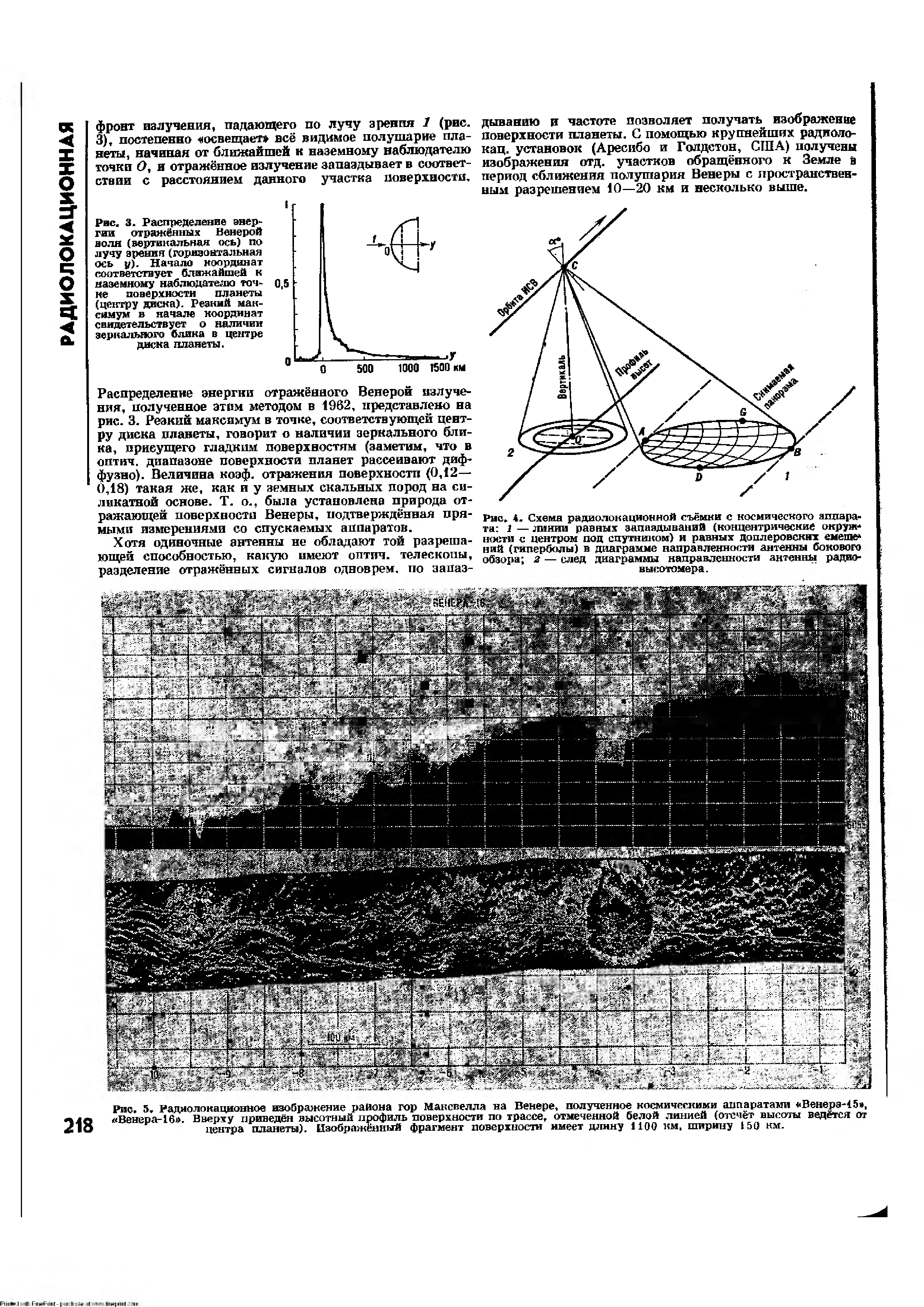 Рис. 3. Радиолокационное изображение района гор Максвелла на Венере, полученное <a href="/info/397751">космическими аппаратами</a> Венерэ-15 , Венера-16 . Вверху приведён высотный <a href="/info/8468">профиль поверхности</a> по трассе, отмеченной белой линией (отсчёт высоты ведётся от центра планеты). Нзображёнтай фрагмент поверхности имеет длину 1100 км, ширину 150 км.
