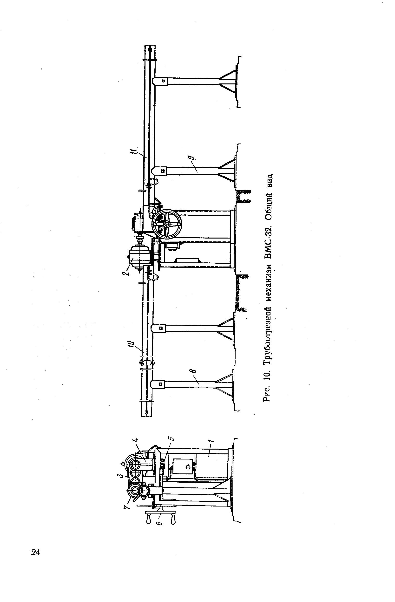 Рис. 10. Трубоотрезной механизм ВМС-32. Общий вид
