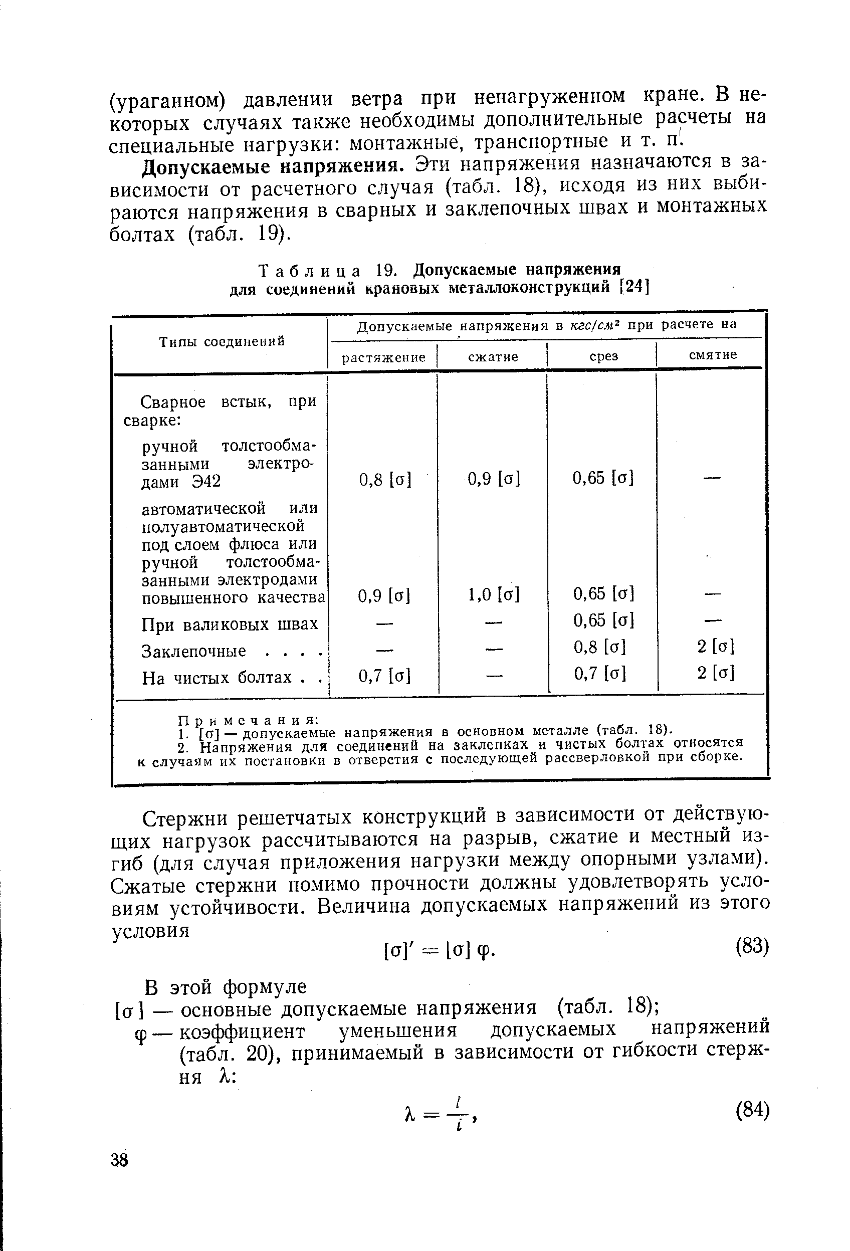 Таблица 19. Допускаемые напряжения для соединений крановых металлоконструкций [24]
