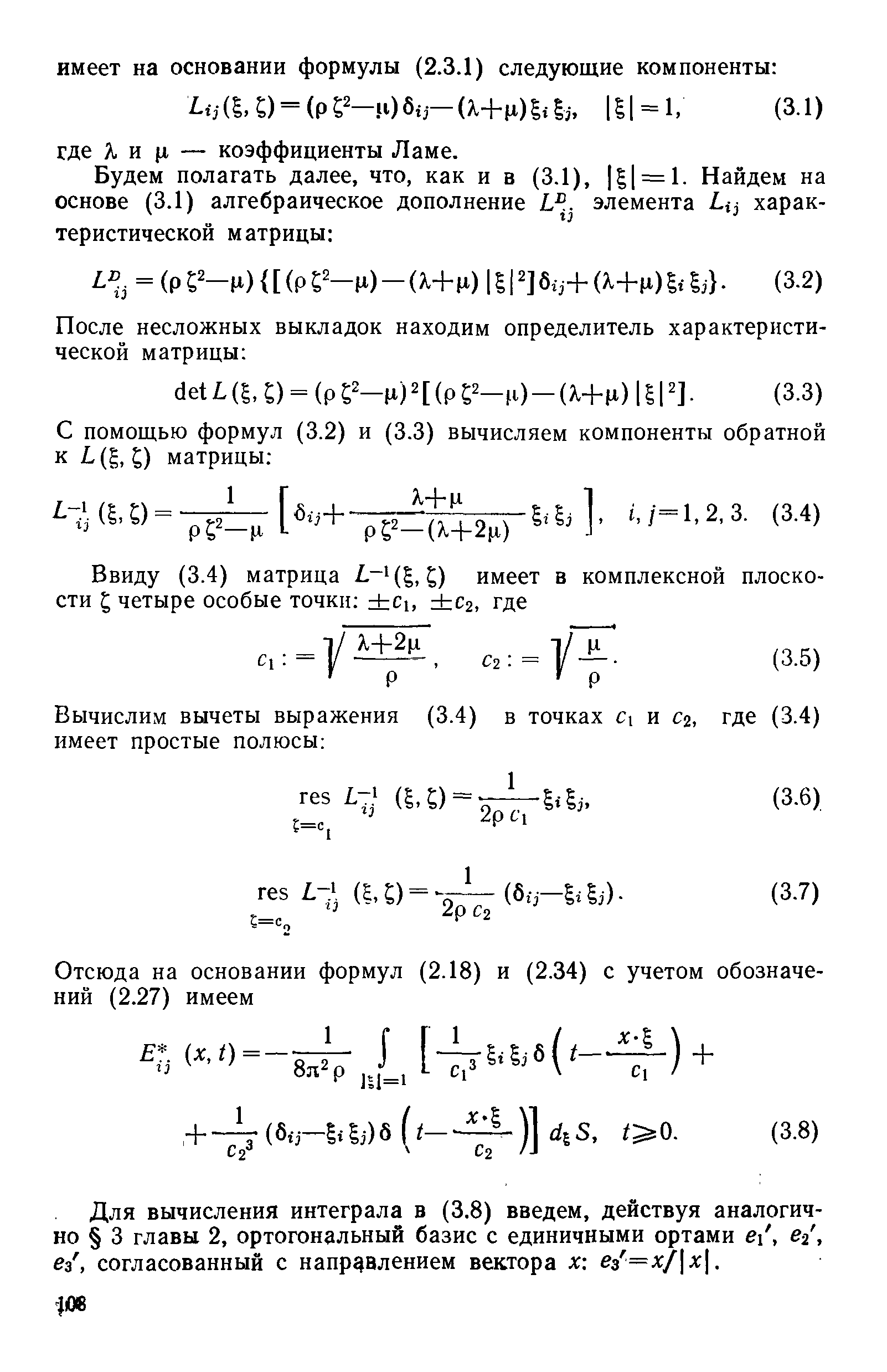 Для вычисления интеграла в (3.8) введем, действуя аналогично 3 главы 2, ортогональный базис с единичными ортами е , е-2, ез, согласованный с направлением вектора х ез =х/ х. 
