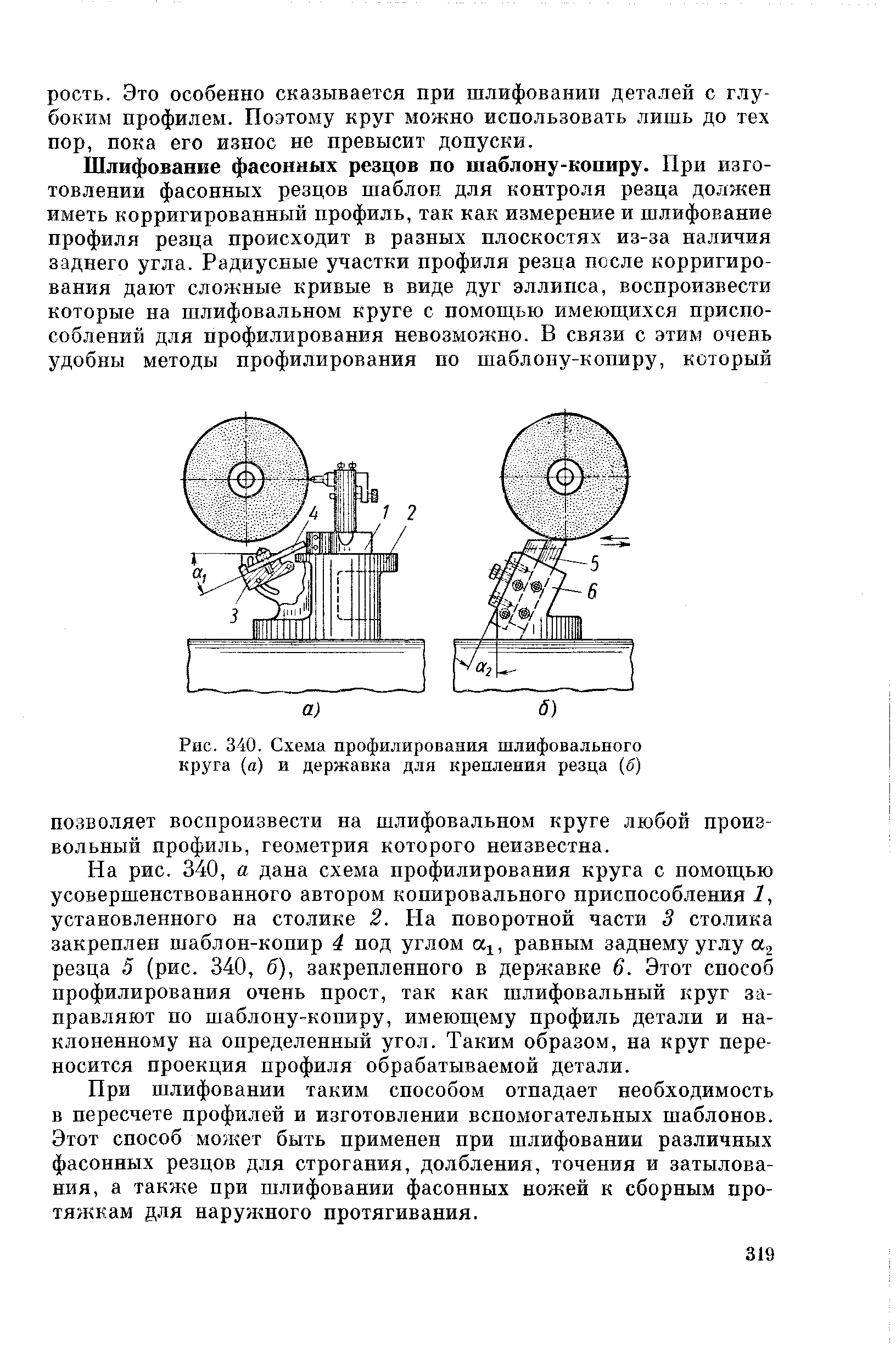 Рис. 340. Схема профилирования шлифовального круга (а) и державка для крепления резца (б)
