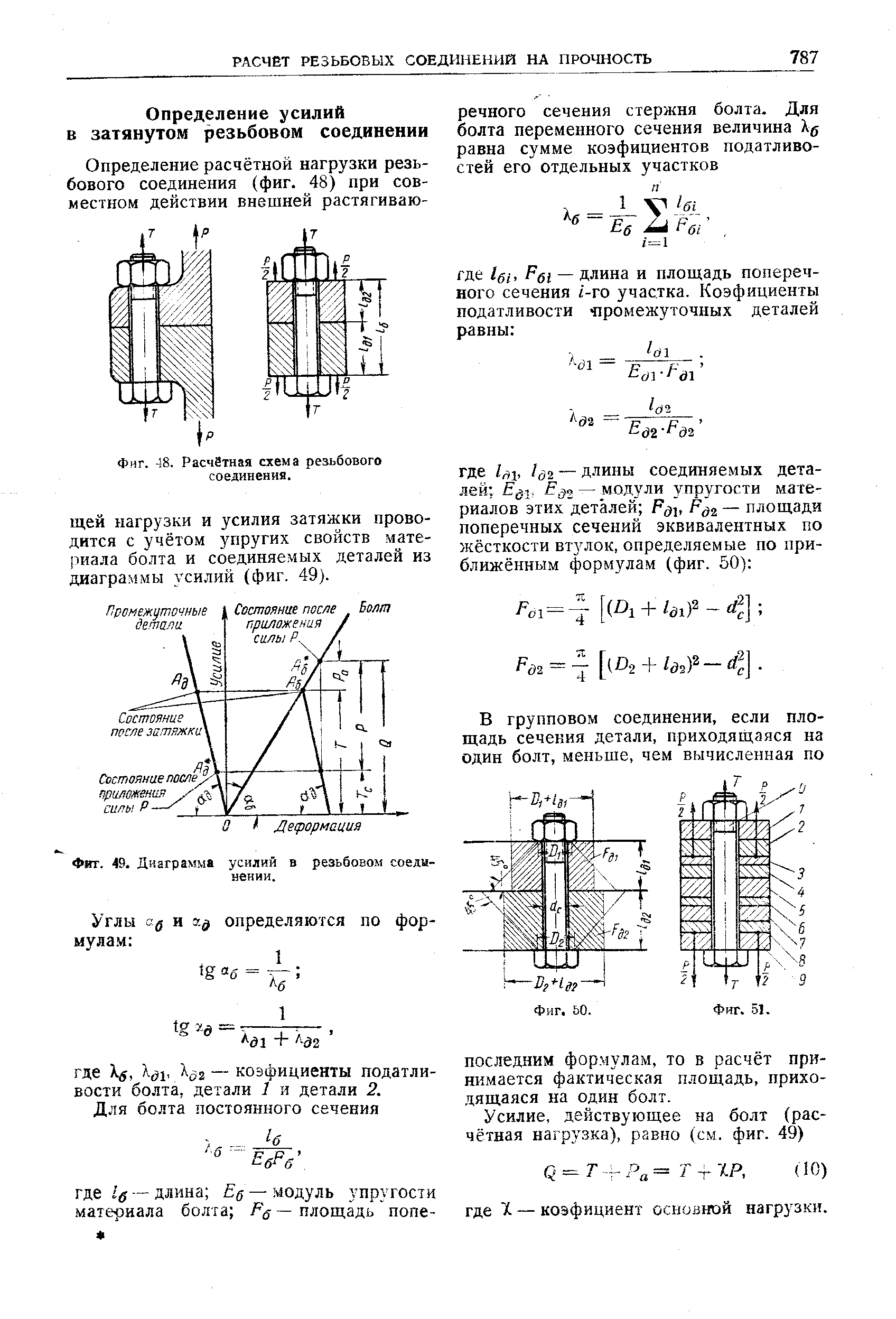 Фиг. 48. Расчётная схема резьбового соединения.
