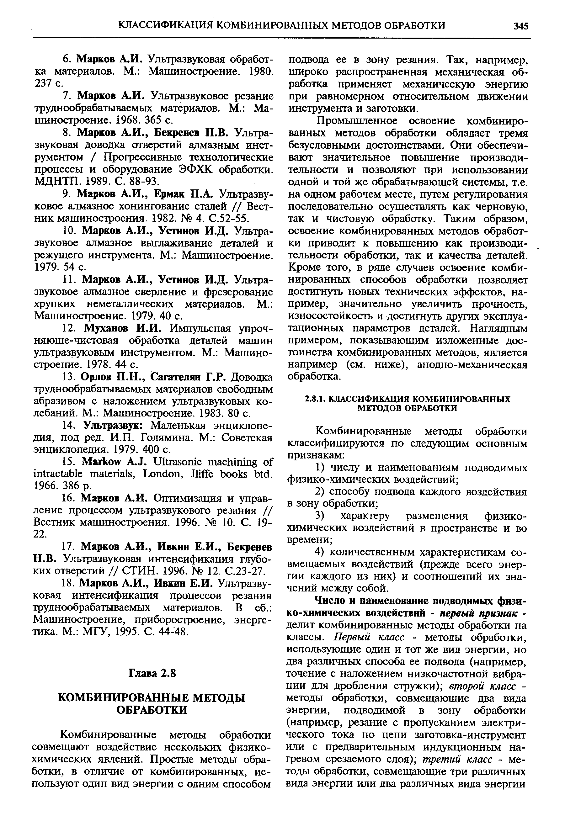 Ультразвуковая интенсификация глубоких отверстий // СТИН. 1996. 12. С.23-27.
