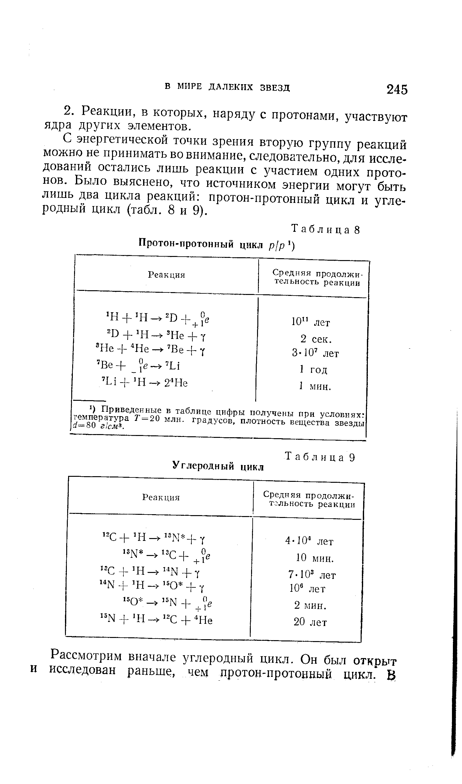 Таблица 8 <a href="/info/13751">Протон-протонный</a> цикл р1р )
