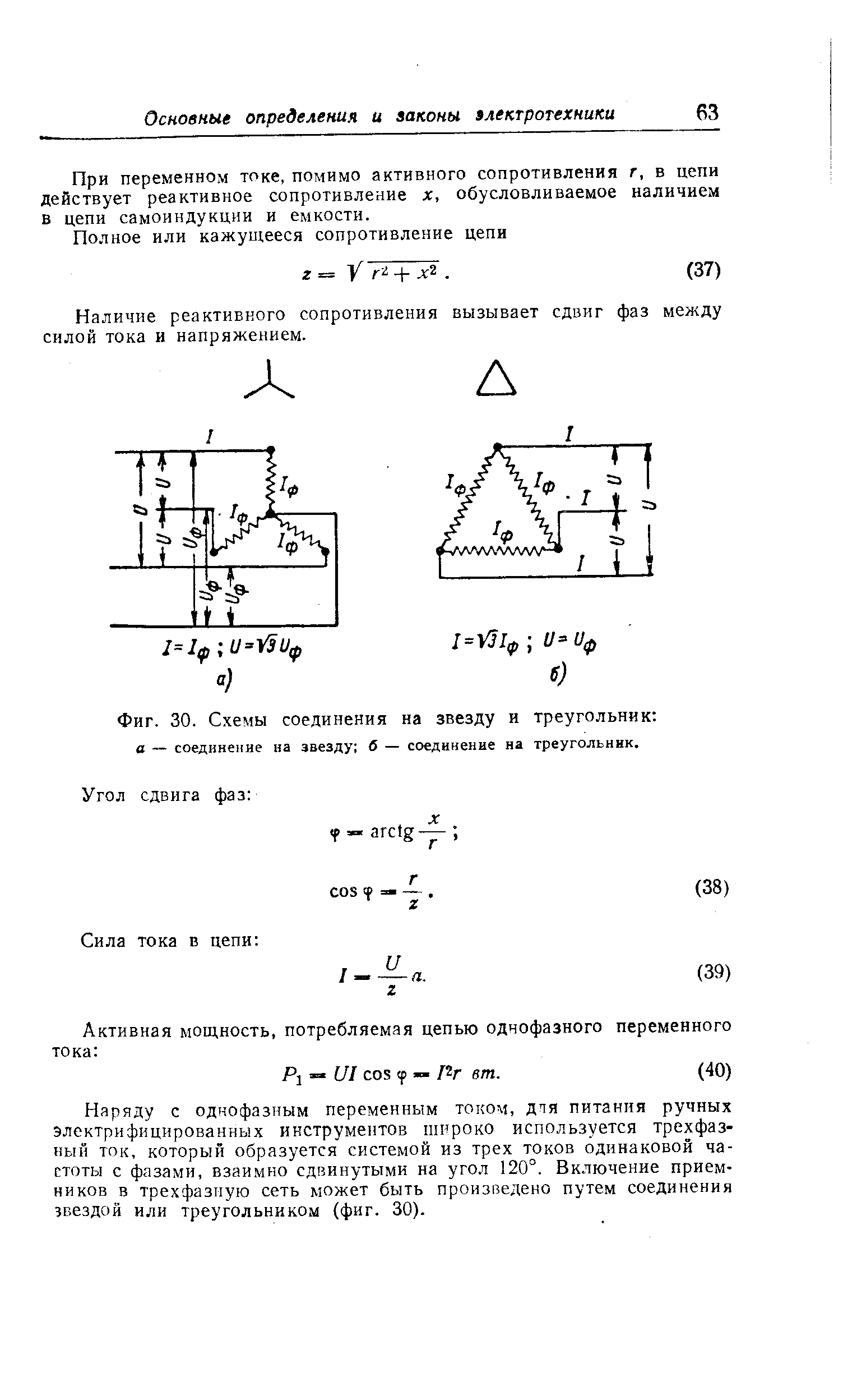 Фиг. 30. <a href="/info/100984">Схемы соединения</a> на звезду и треугольник 
