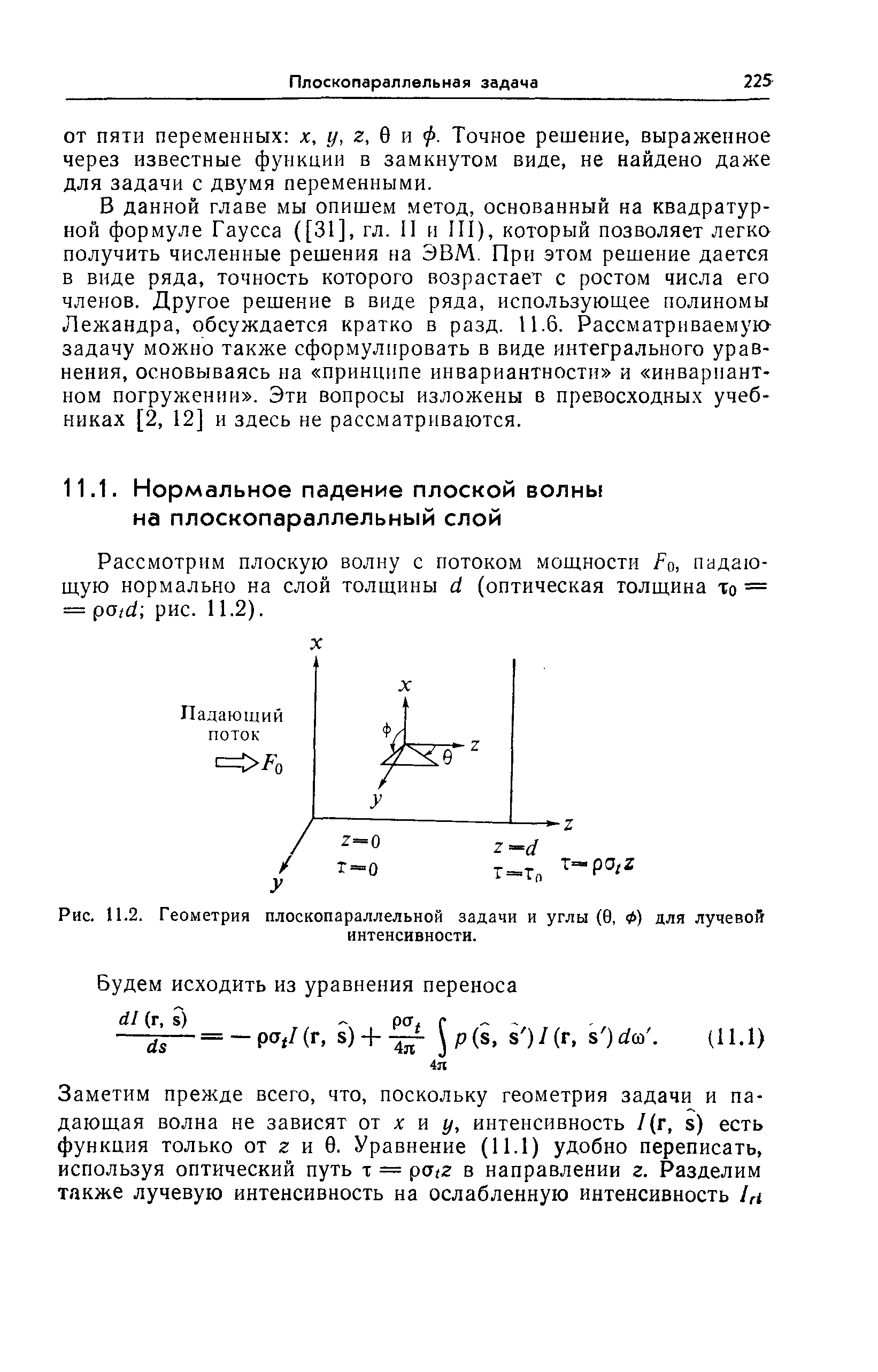 Рис. 11.2. Геометрия плоскопараллельной задачи и углы (0, 0) для лучевой

